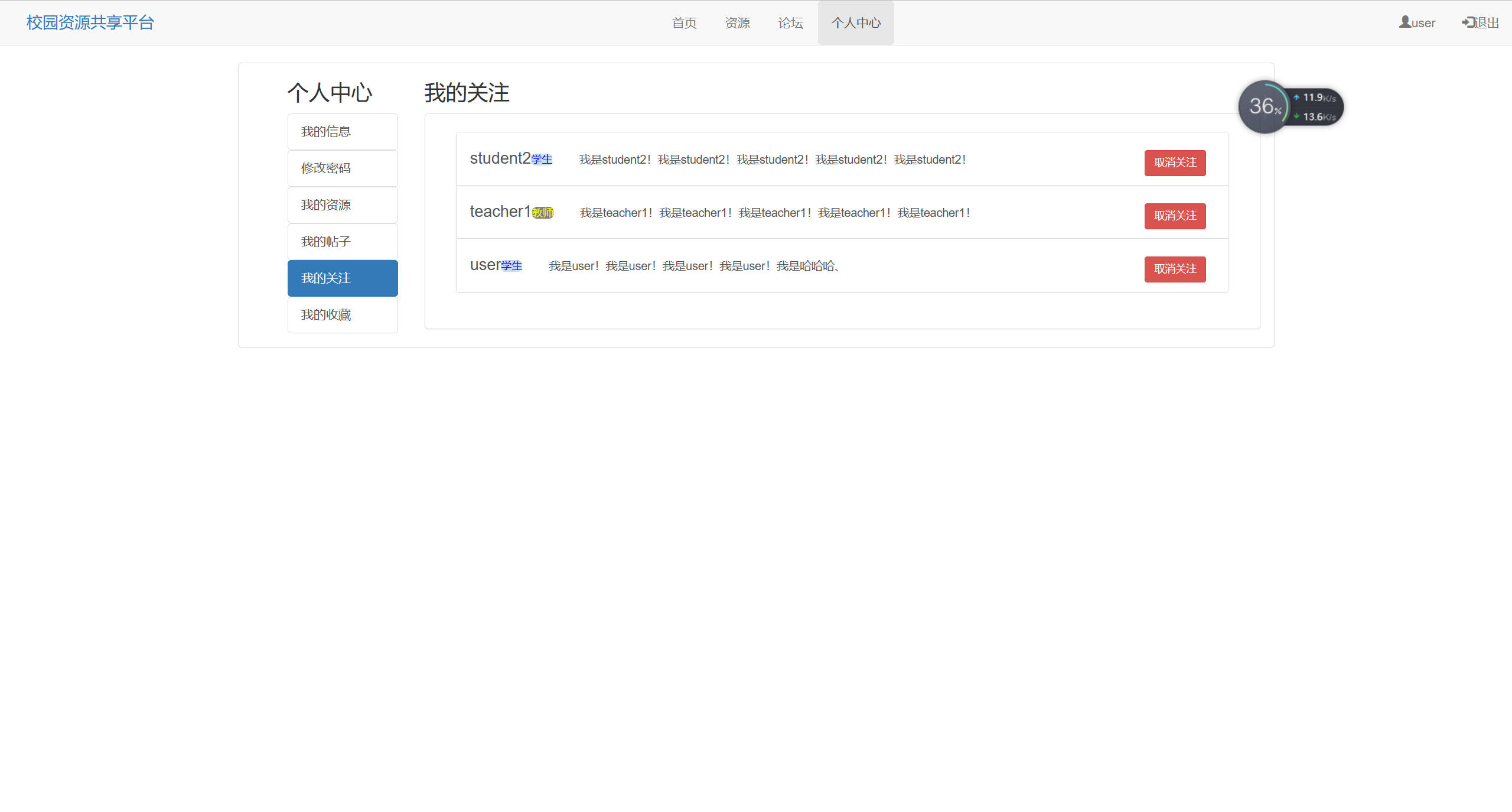 基于SSM框架的校园资源共享平台设计与实现 - 查看我的关注.jpg界面截图