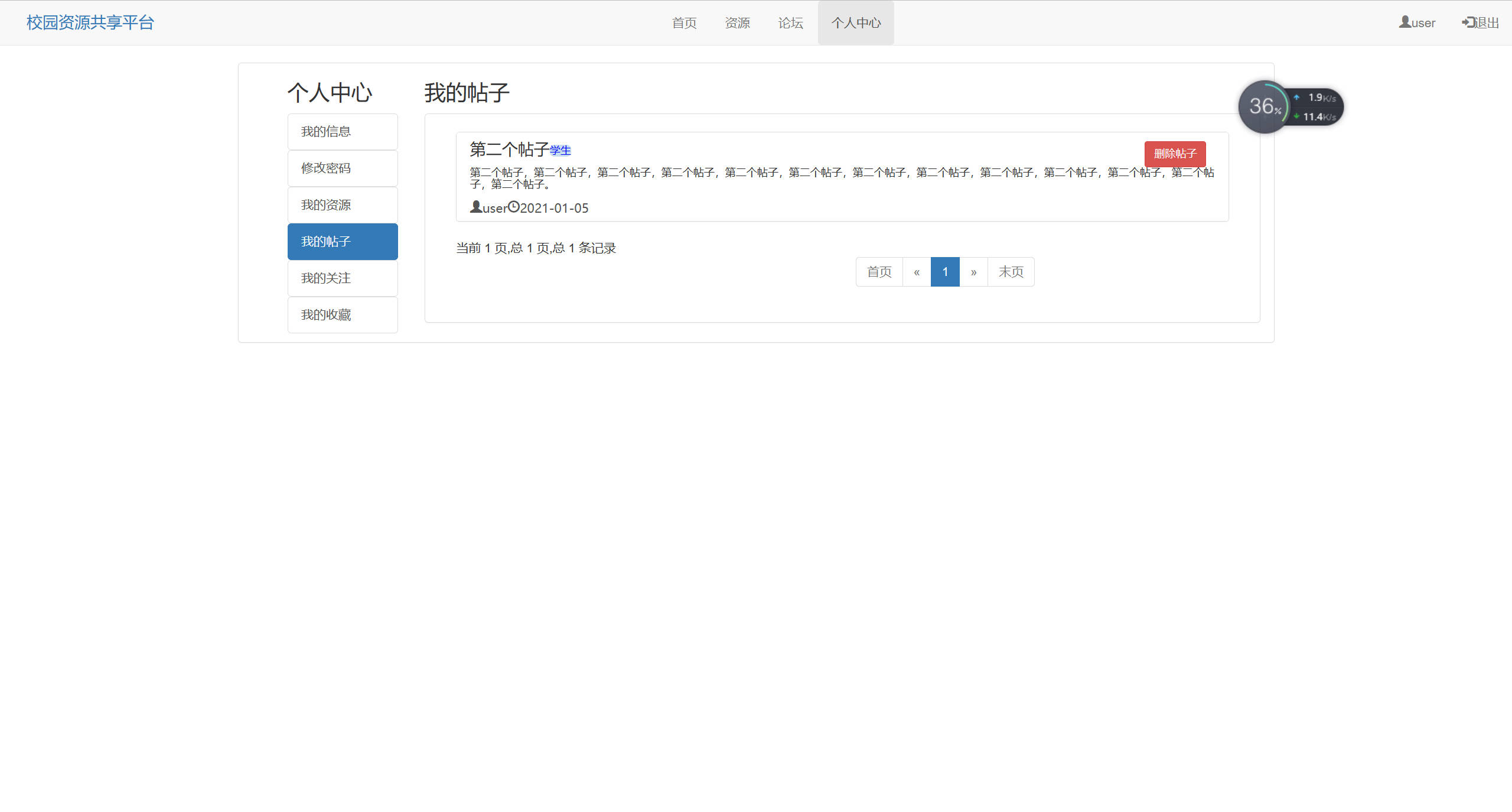 基于SSM框架的校园资源共享平台设计与实现 - 查看我的帖子.jpg界面截图