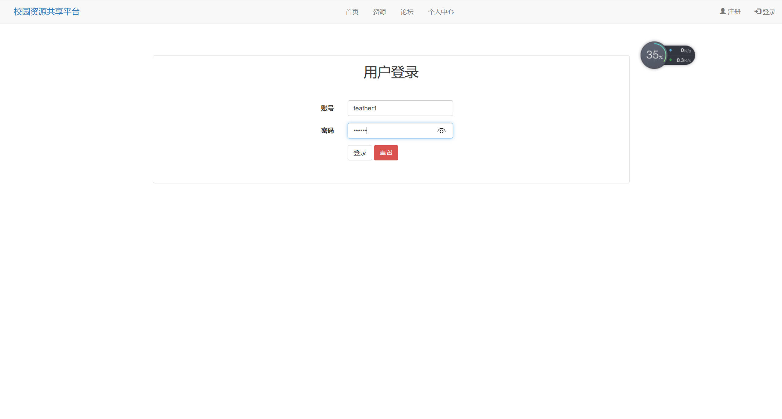 基于SSM框架的校园资源共享平台设计与实现 - 教师登录.jpg界面截图