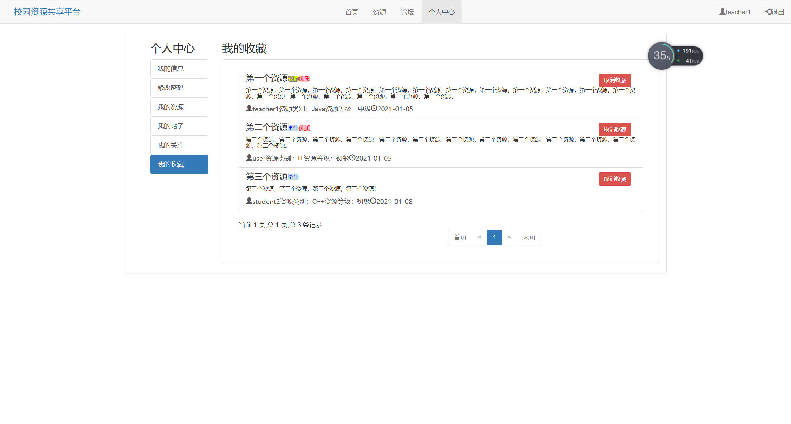 基于SSM框架的校园资源共享平台设计与实现 - 查看我的收藏.jpg界面截图