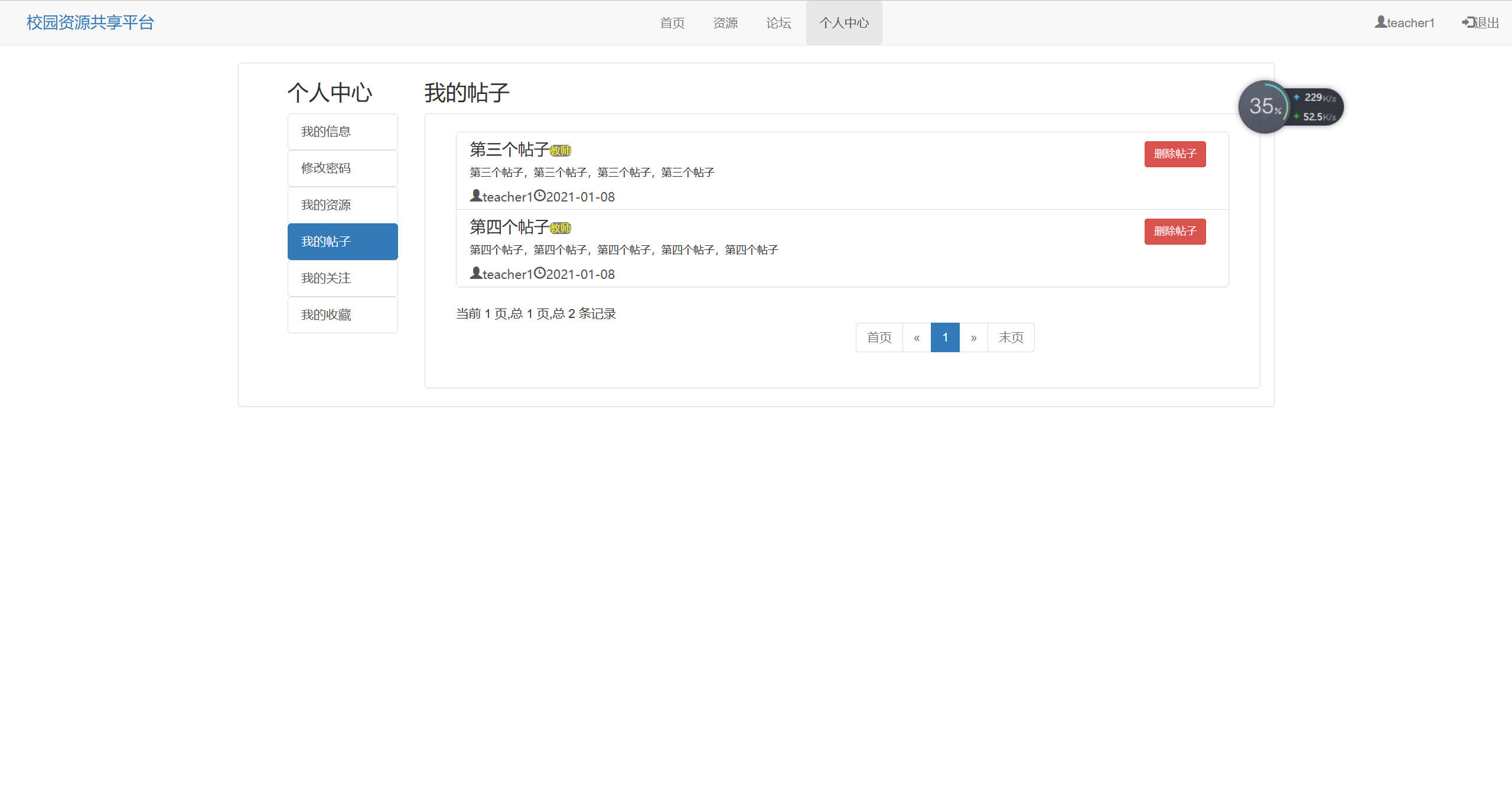 基于SSM框架的校园资源共享平台设计与实现 - 查看我的帖子.jpg界面截图