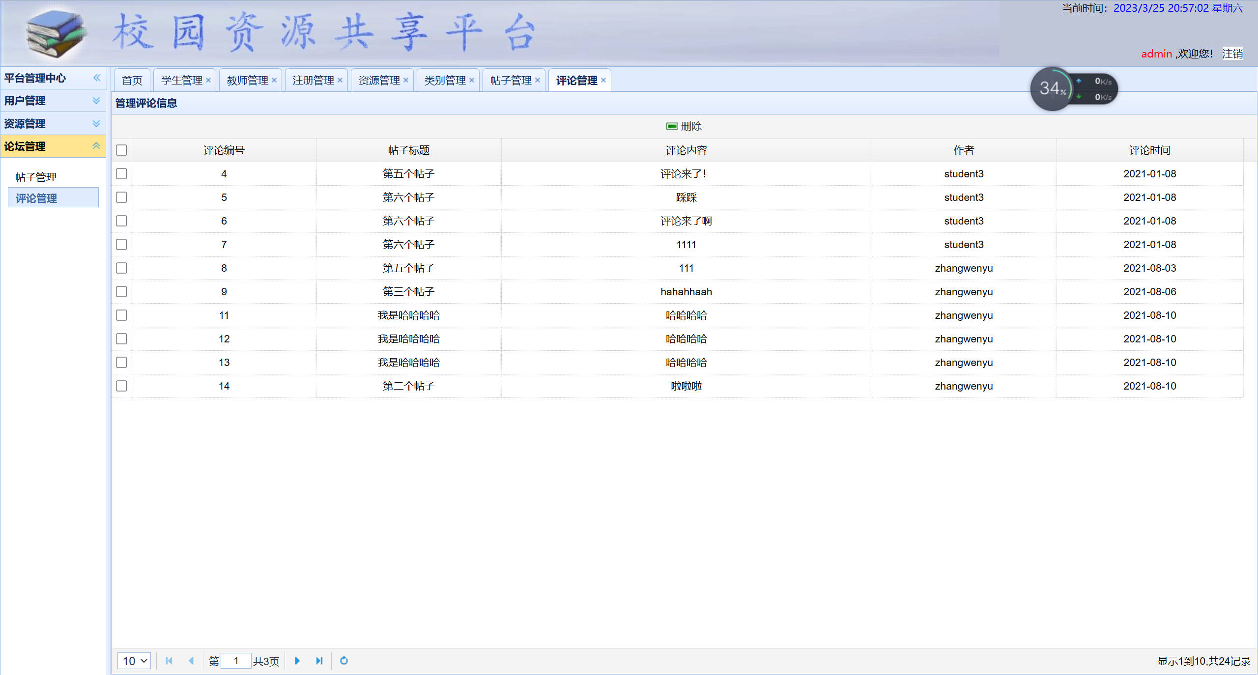 基于SSM框架的校园资源共享平台设计与实现 - 评论管理.jpg界面截图
