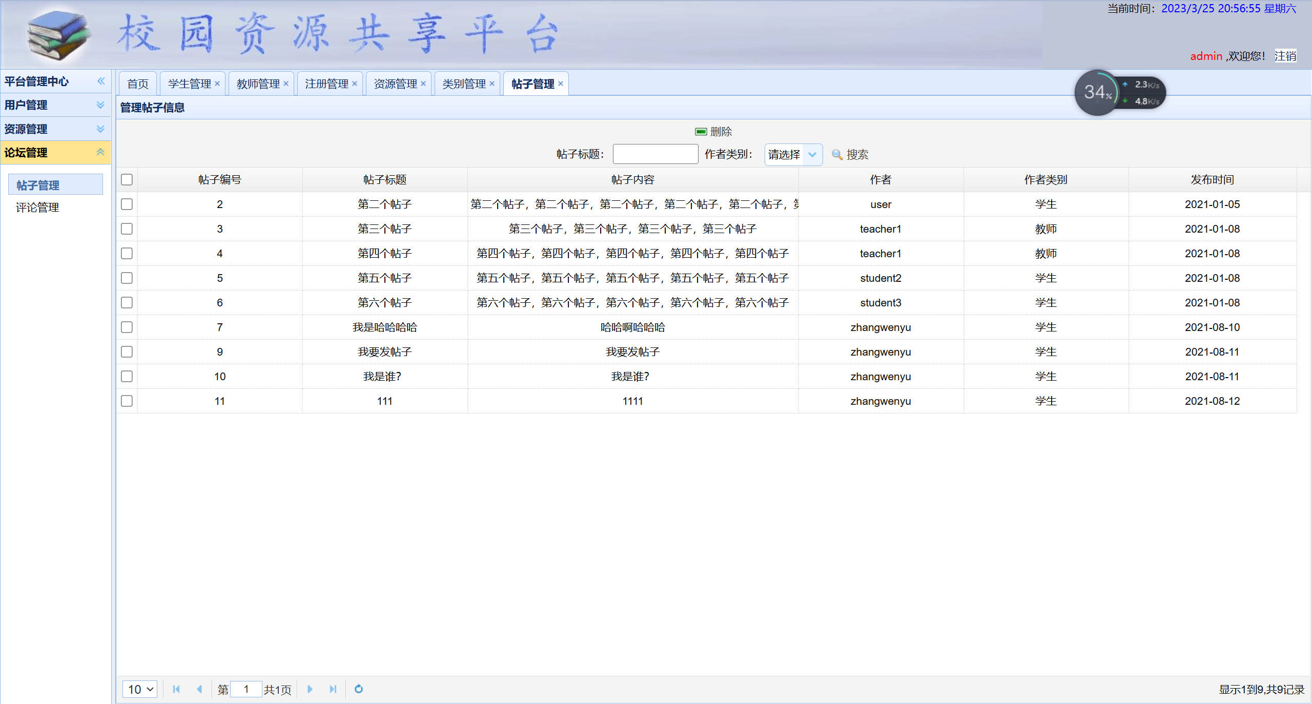 基于SSM框架的校园资源共享平台设计与实现 - 帖子管理.jpg界面截图