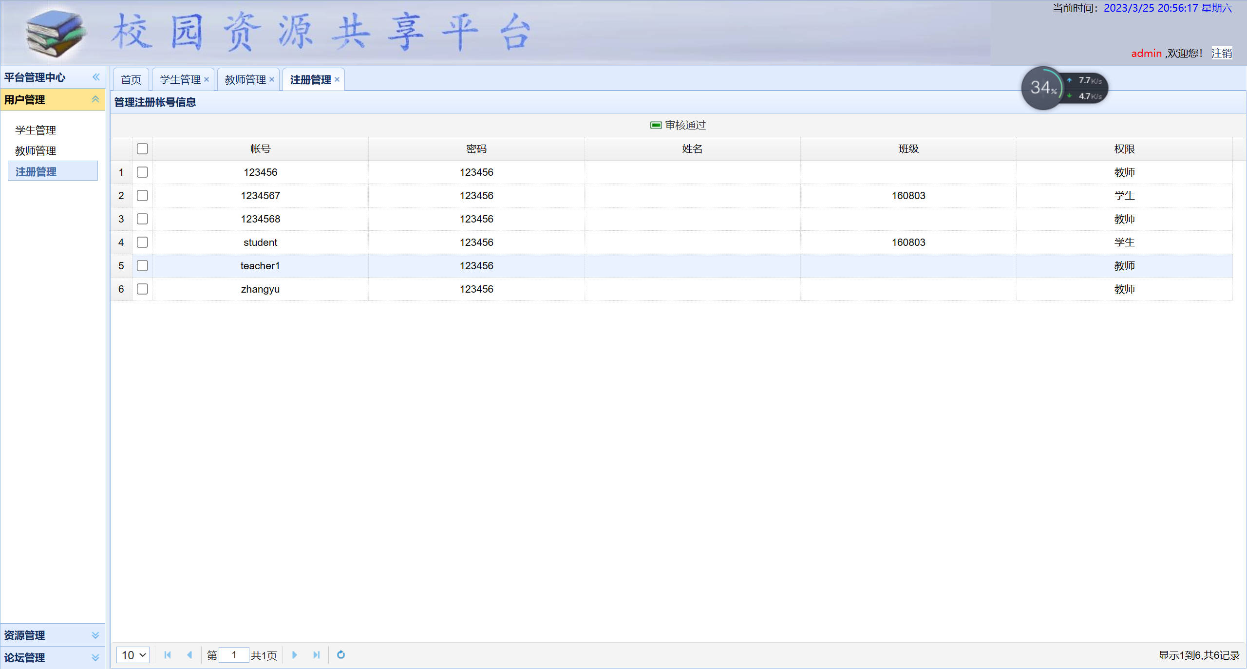 基于SSM框架的校园资源共享平台设计与实现 - 注册管理.jpg界面截图