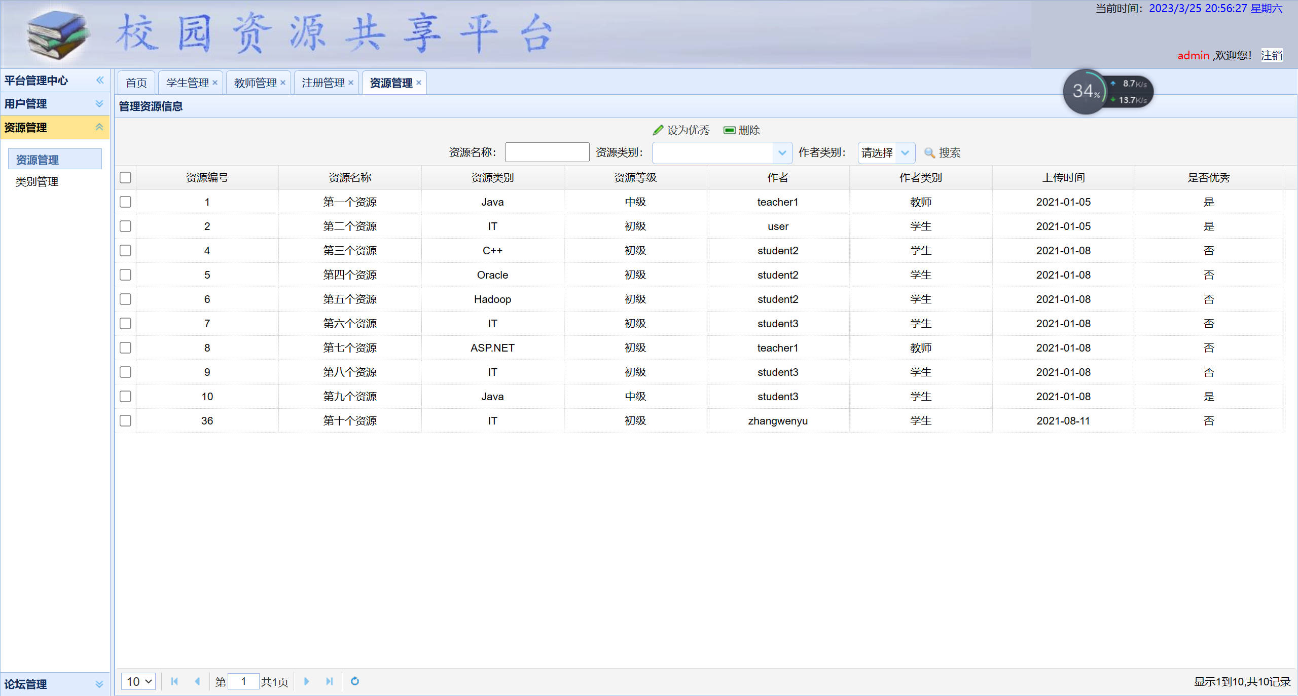 基于SSM框架的校园资源共享平台设计与实现 - 资源管理.jpg界面截图