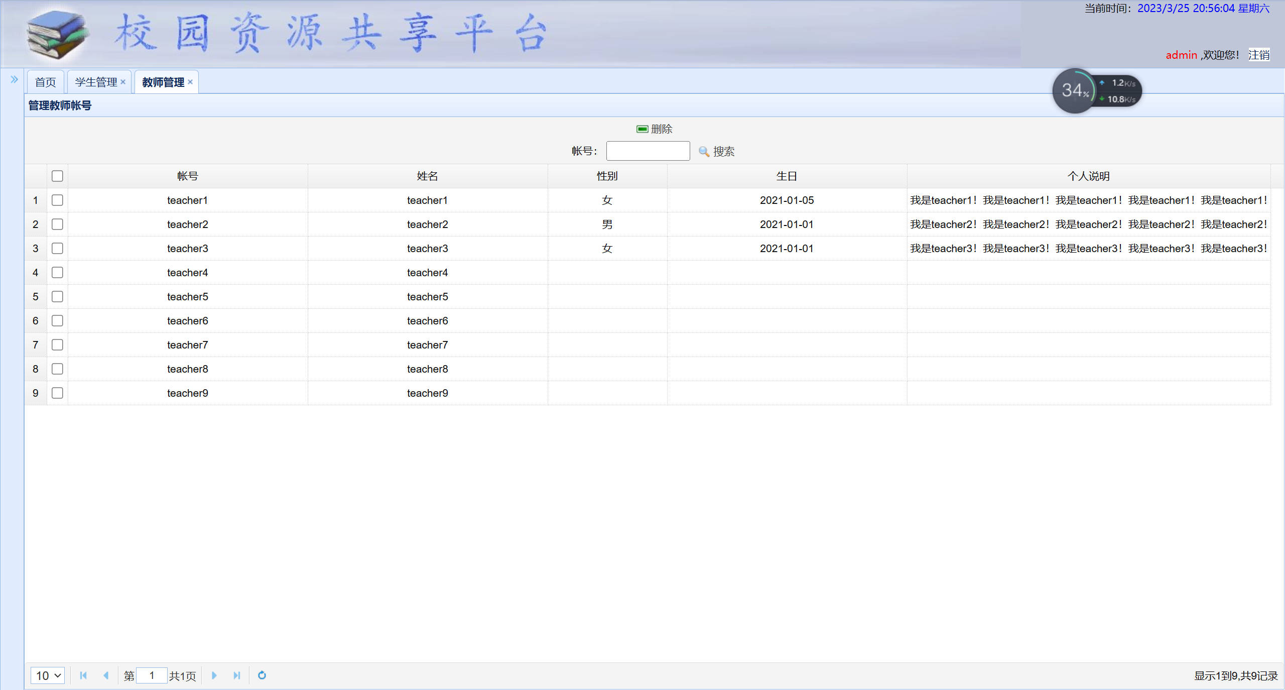 基于SSM框架的校园资源共享平台设计与实现 - 教师信息管理.jpg界面截图