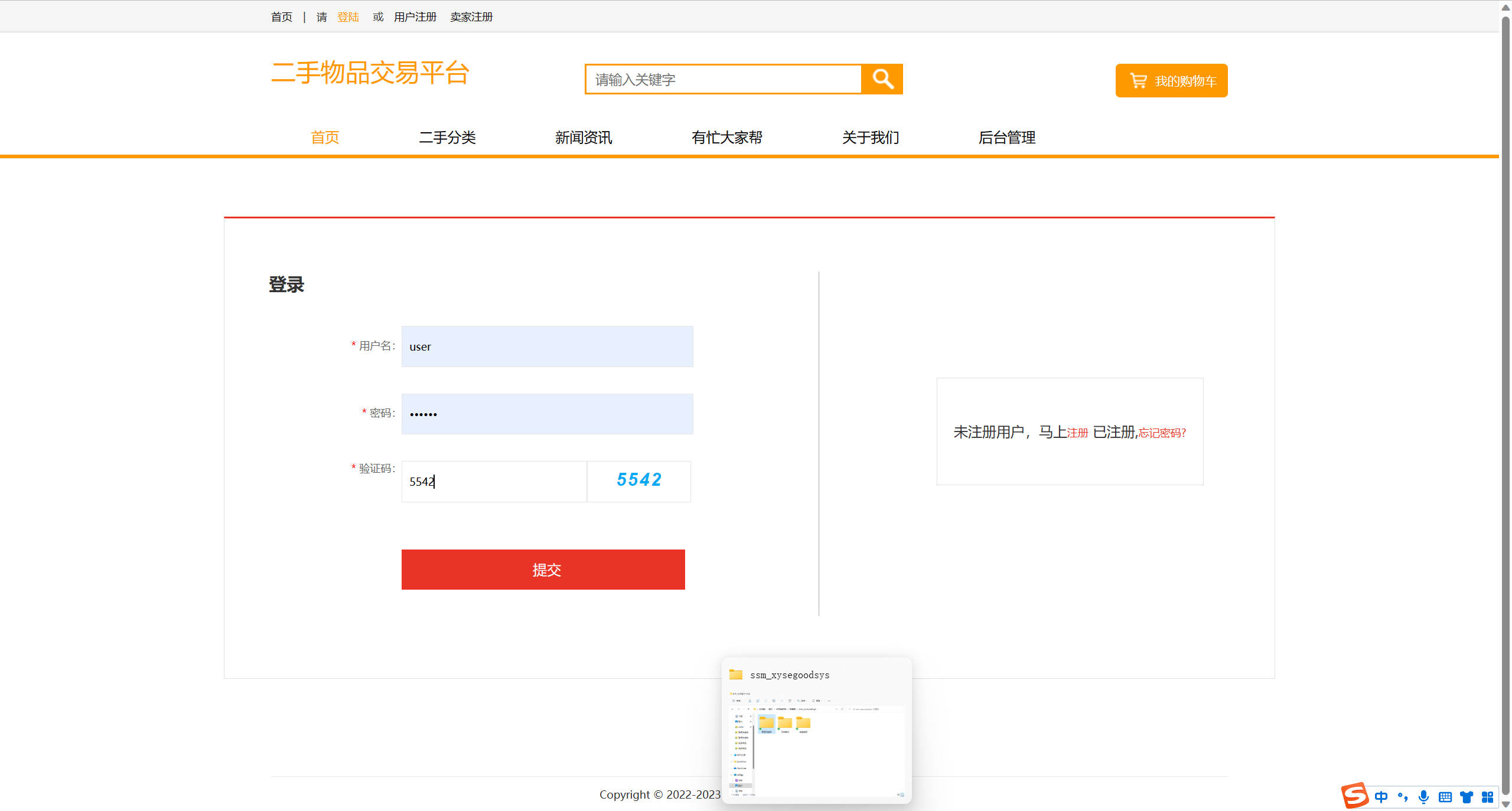 基于SSM框架的校园二手商品交易平台 - 买家登录.jpg界面截图