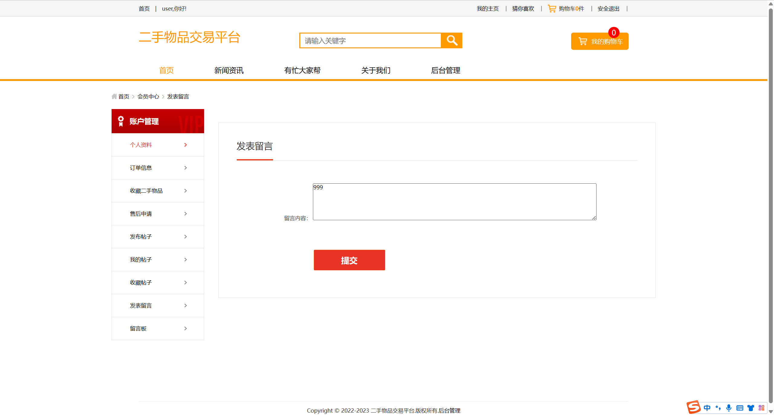 基于SSM框架的校园二手商品交易平台 - 发表留言.jpg界面截图