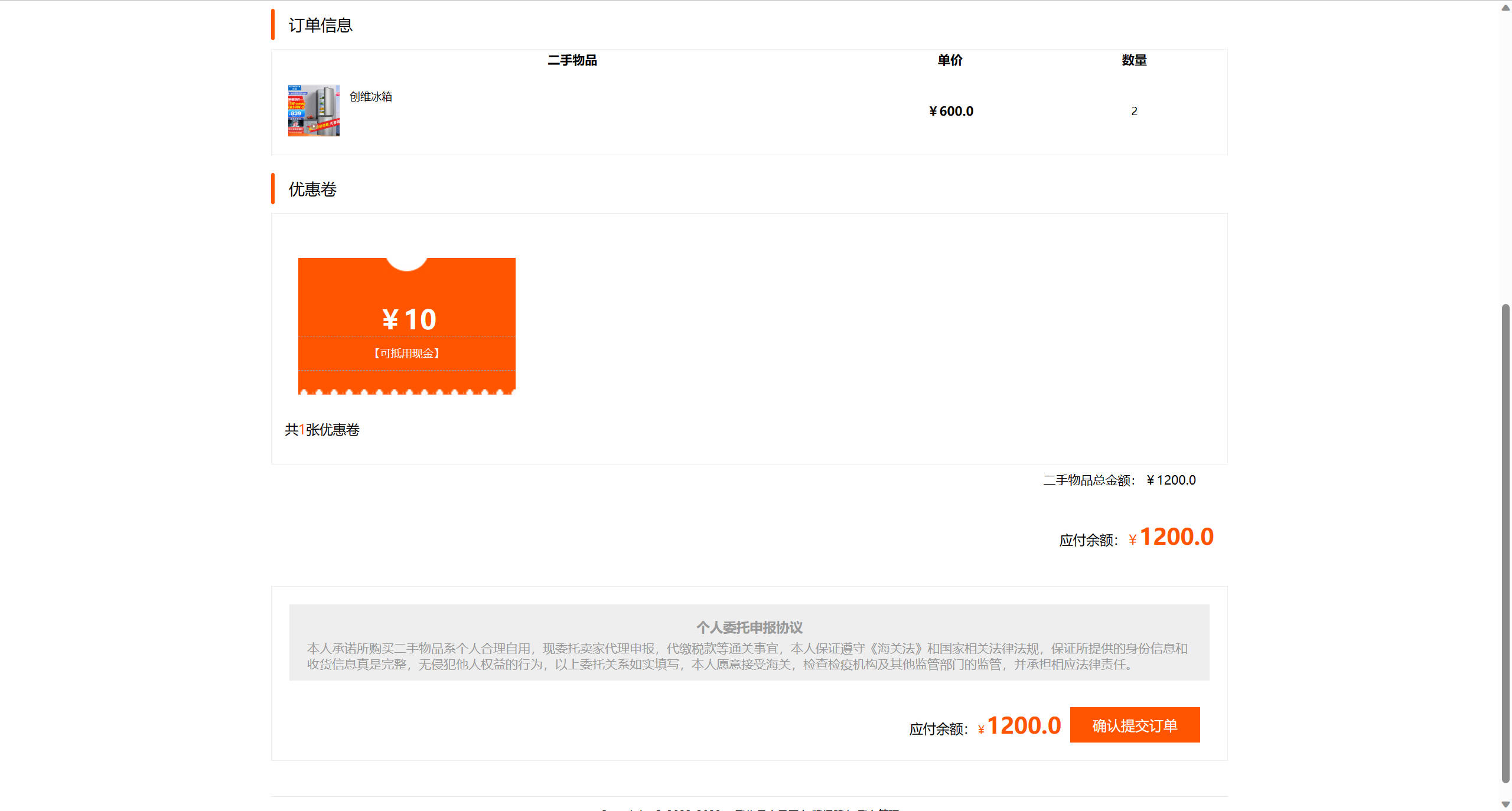 基于SSM框架的校园二手商品交易平台 - 提交订单.jpg界面截图