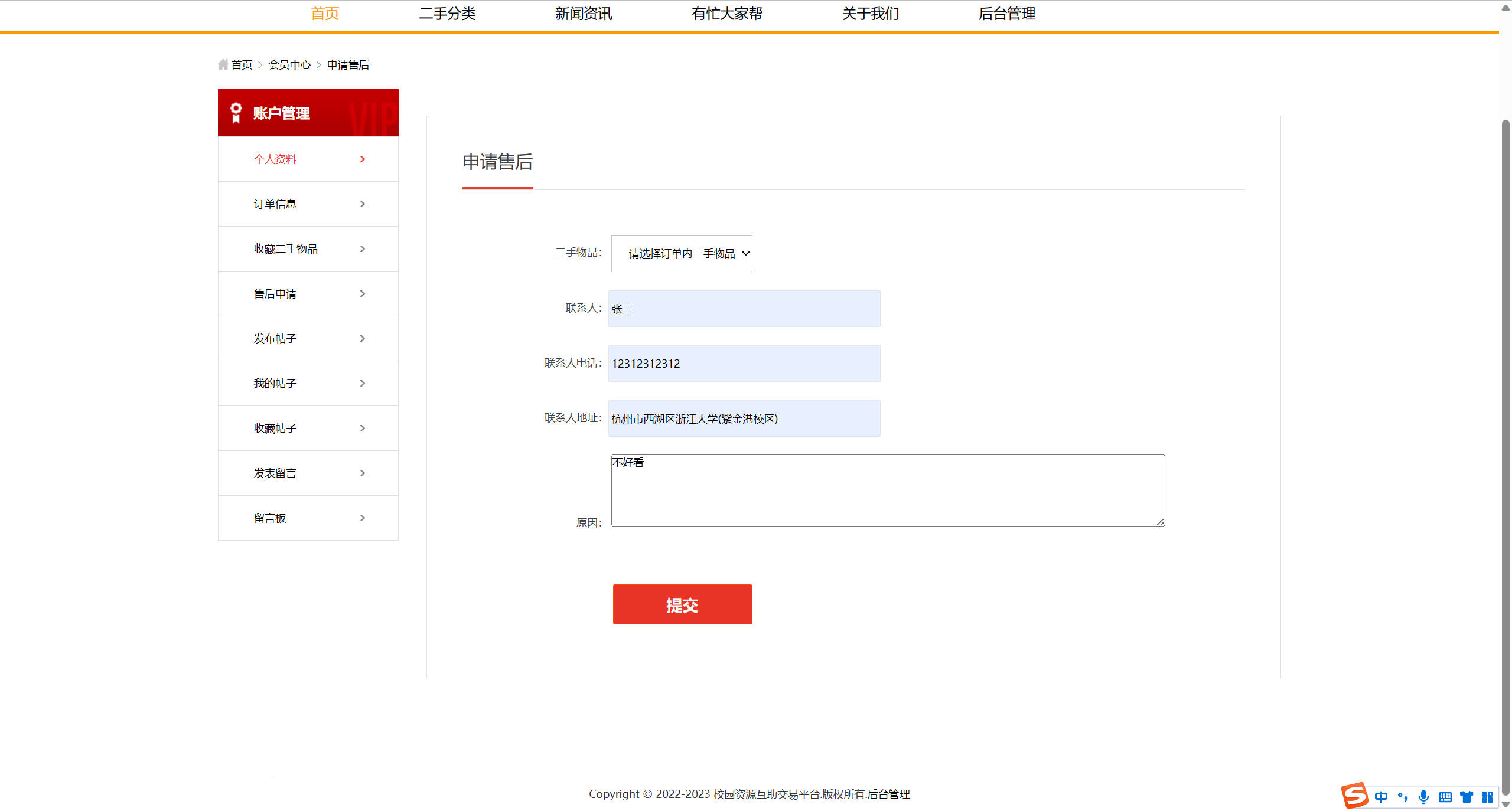 基于SSM框架的校园二手商品交易平台 - 查看售后申请.jpg界面截图