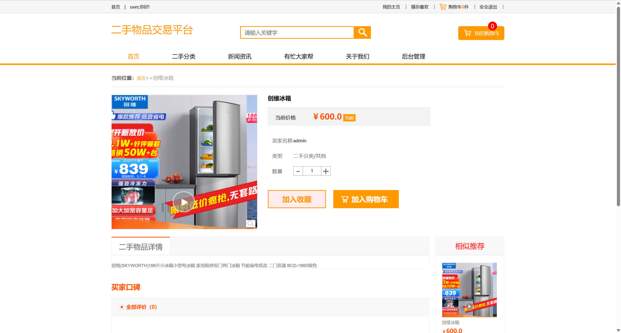 基于SSM框架的校园二手商品交易平台 - 查看商品详情.jpg界面截图