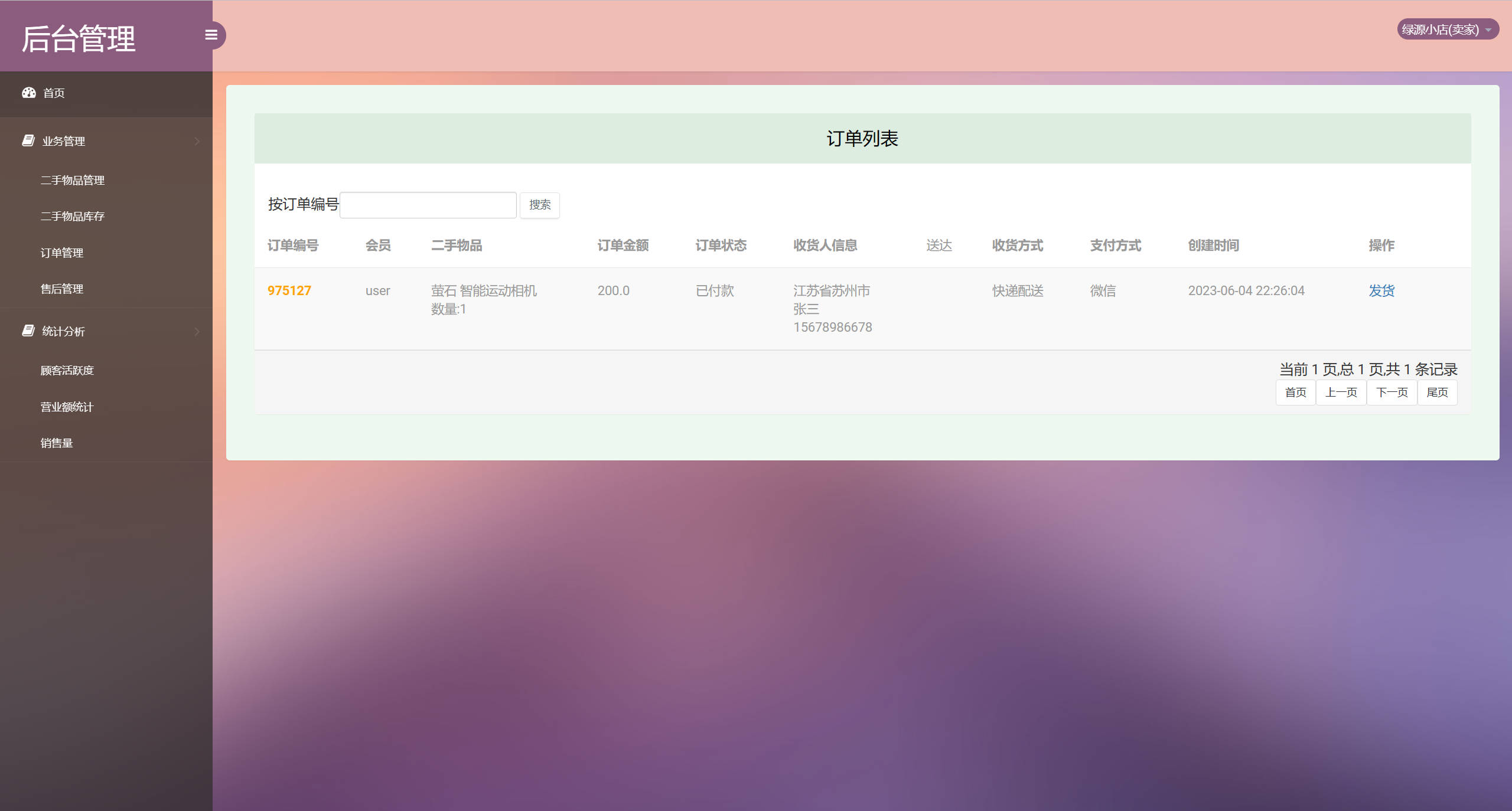 基于SSM框架的校园二手商品交易平台 - 订单信息管理.jpg界面截图