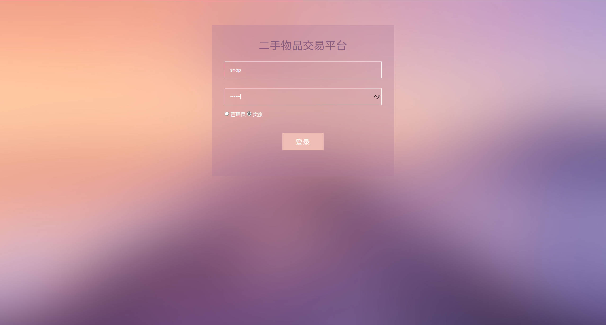基于SSM框架的校园二手商品交易平台 - 卖家登录.jpg界面截图