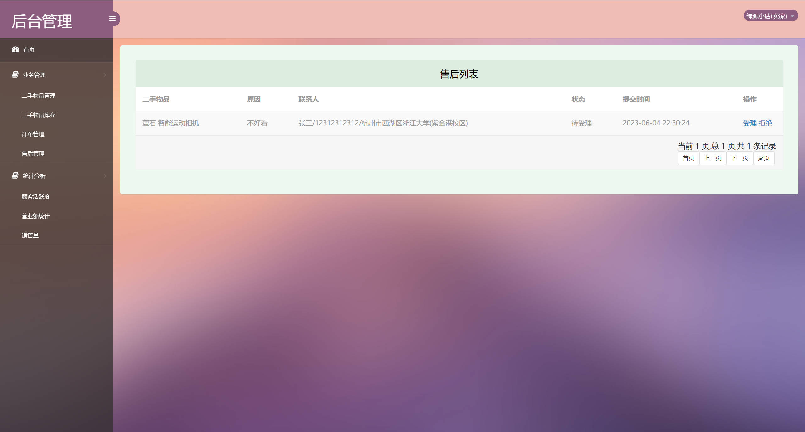 基于SSM框架的校园二手商品交易平台 - 售后信息管理.jpg界面截图