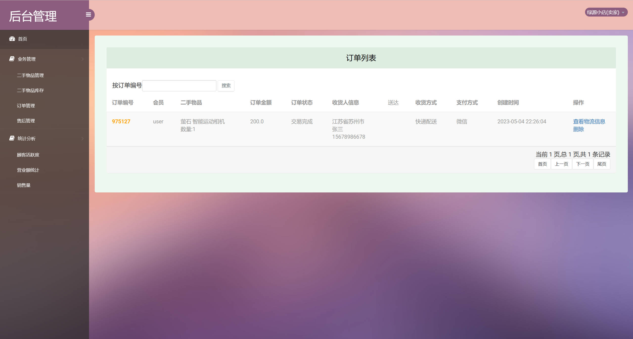 基于SSM框架的校园二手商品交易平台 - 订单信息管理.jpg界面截图