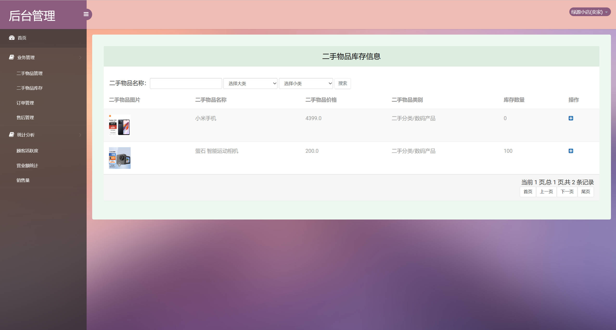 基于SSM框架的校园二手商品交易平台 - 二手物品库存管理.jpg界面截图