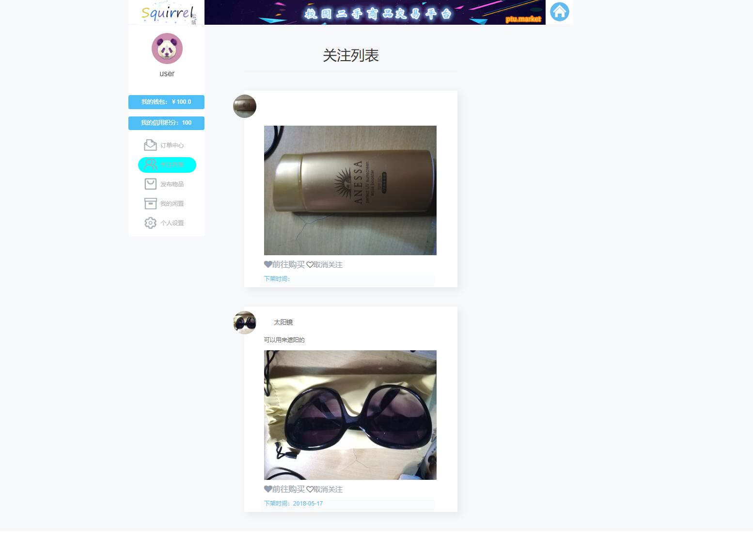 基于SSM框架的校园二手商品交易平台 - 关注列表.jpg界面截图