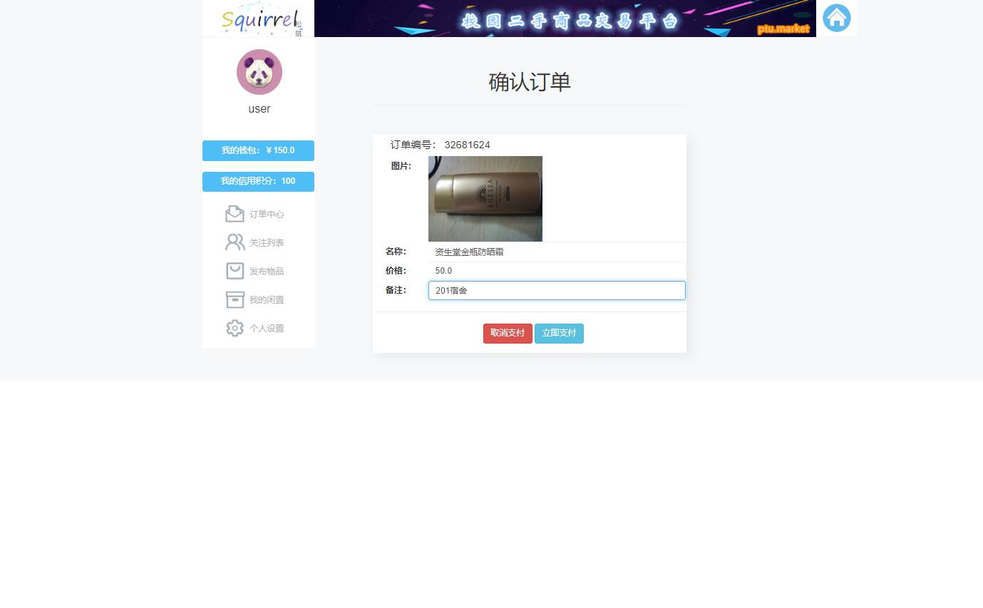 基于SSM框架的校园二手商品交易平台 - 在线支付.jpg界面截图
