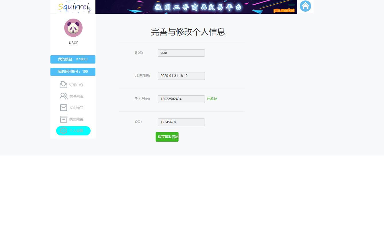 基于SSM框架的校园二手商品交易平台 - 个人信息管理.jpg界面截图