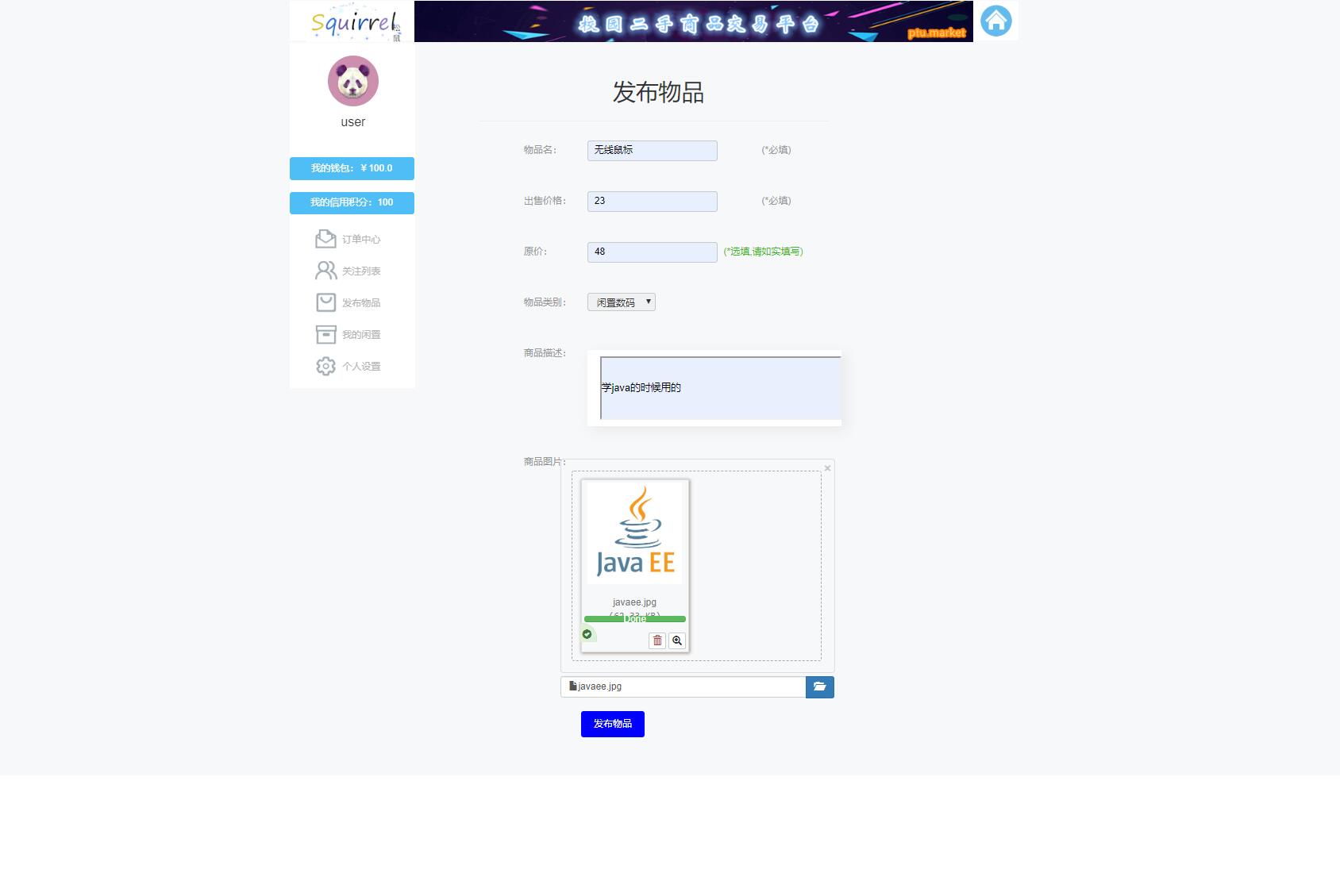 基于SSM框架的校园二手商品交易平台 - 发布闲置.jpg界面截图