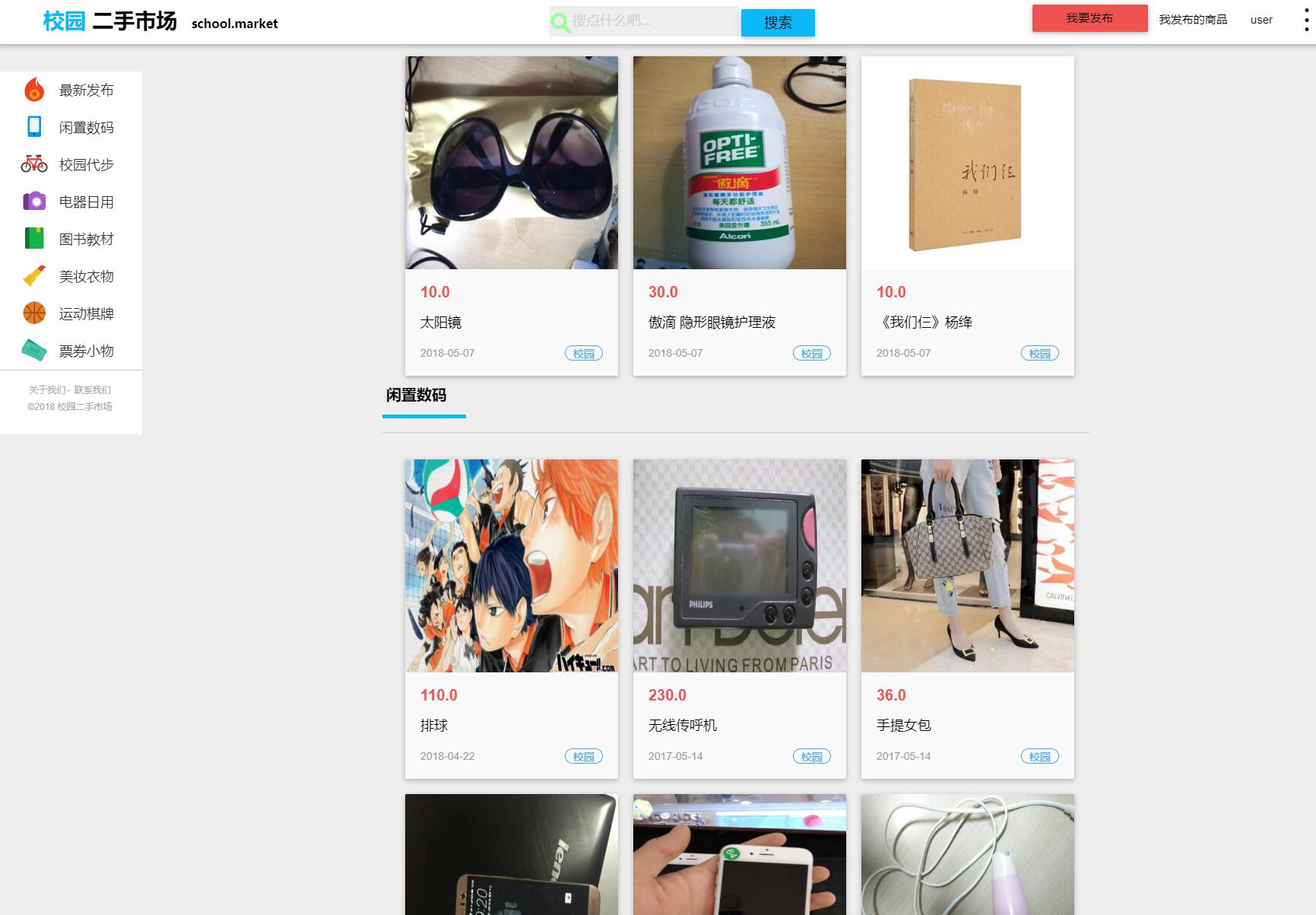 基于SSM框架的校园二手商品交易平台 - 用户首页.jpg界面截图