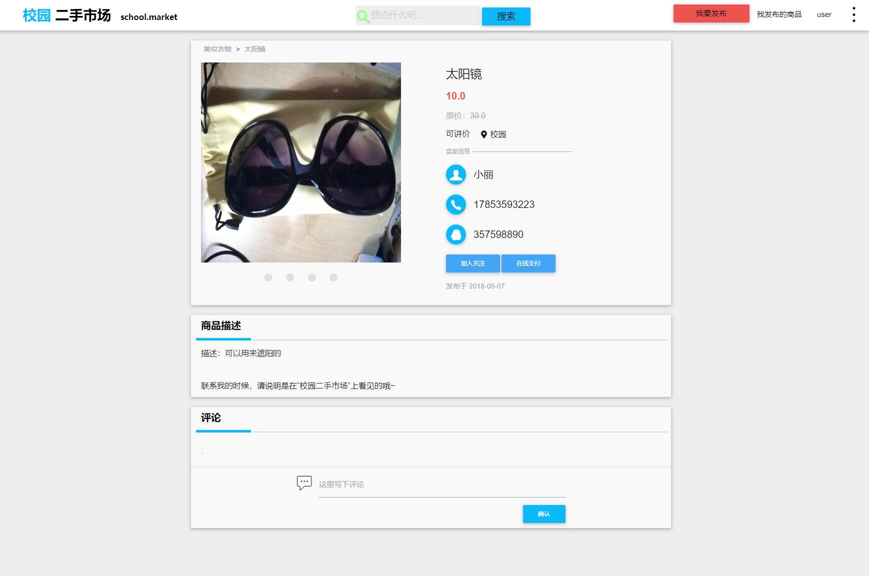 基于SSM框架的校园二手商品交易平台 - 查看物品.jpg界面截图
