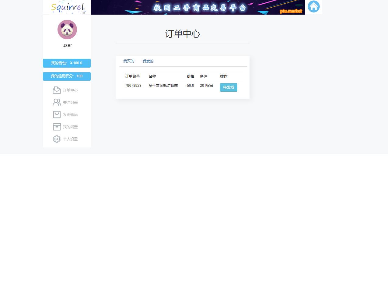 基于SSM框架的校园二手商品交易平台 - 查看订单.jpg界面截图