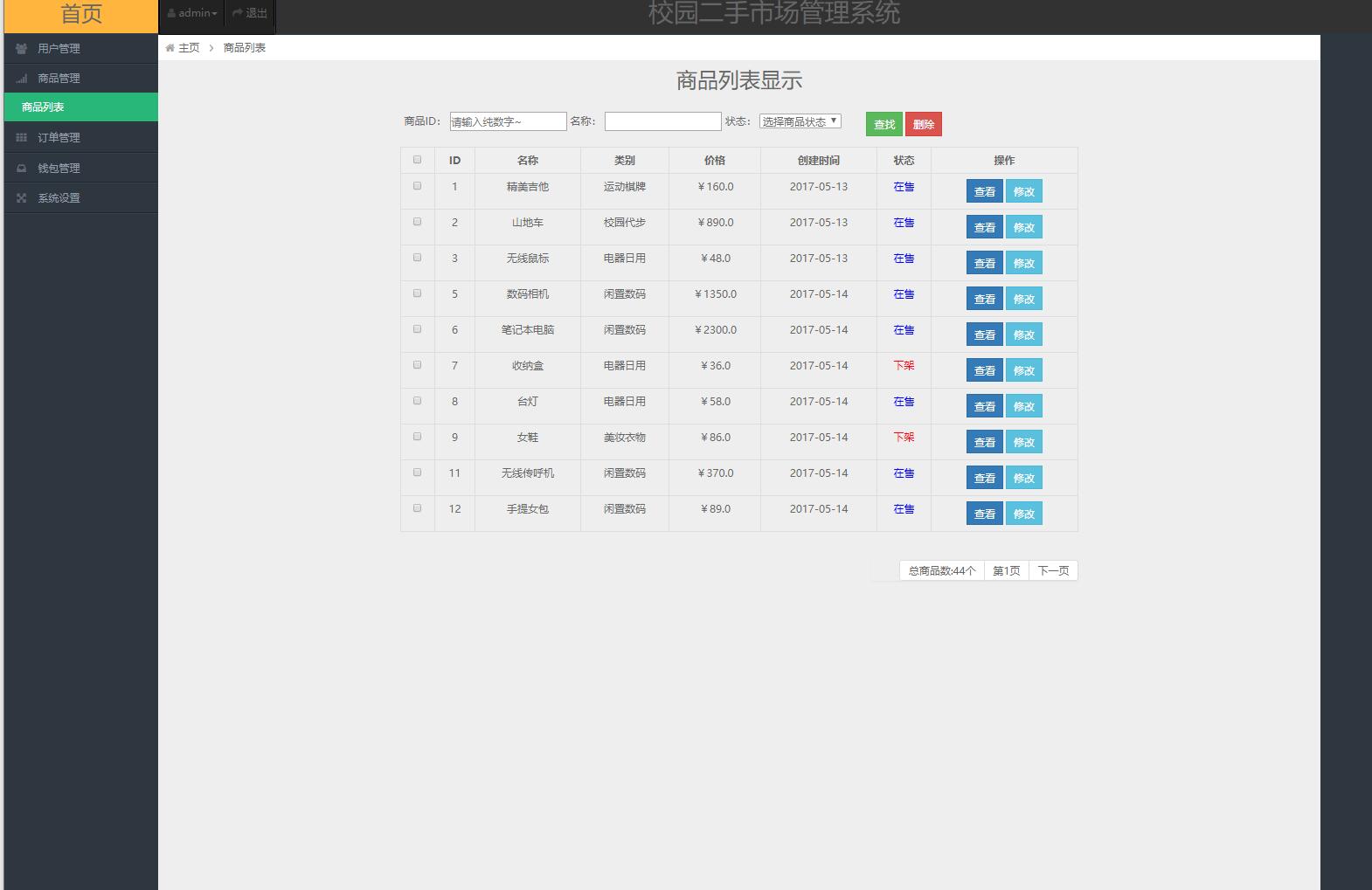 基于SSM框架的校园二手商品交易平台 - 商品管理.jpg界面截图