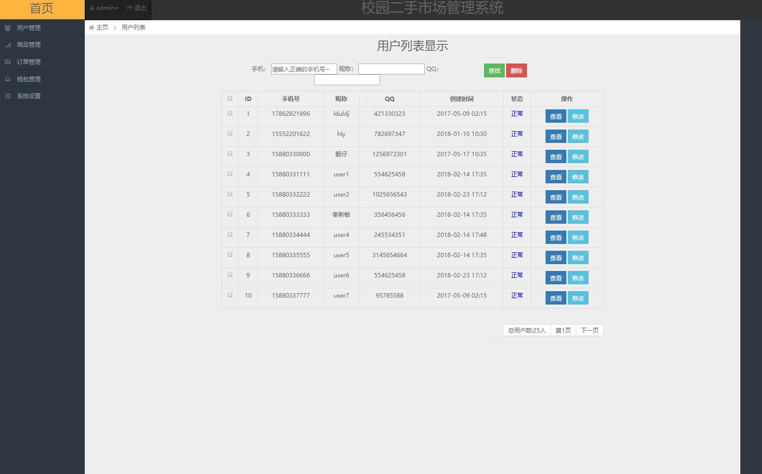 基于SSM框架的校园二手商品交易平台 - 用户管理.jpg界面截图