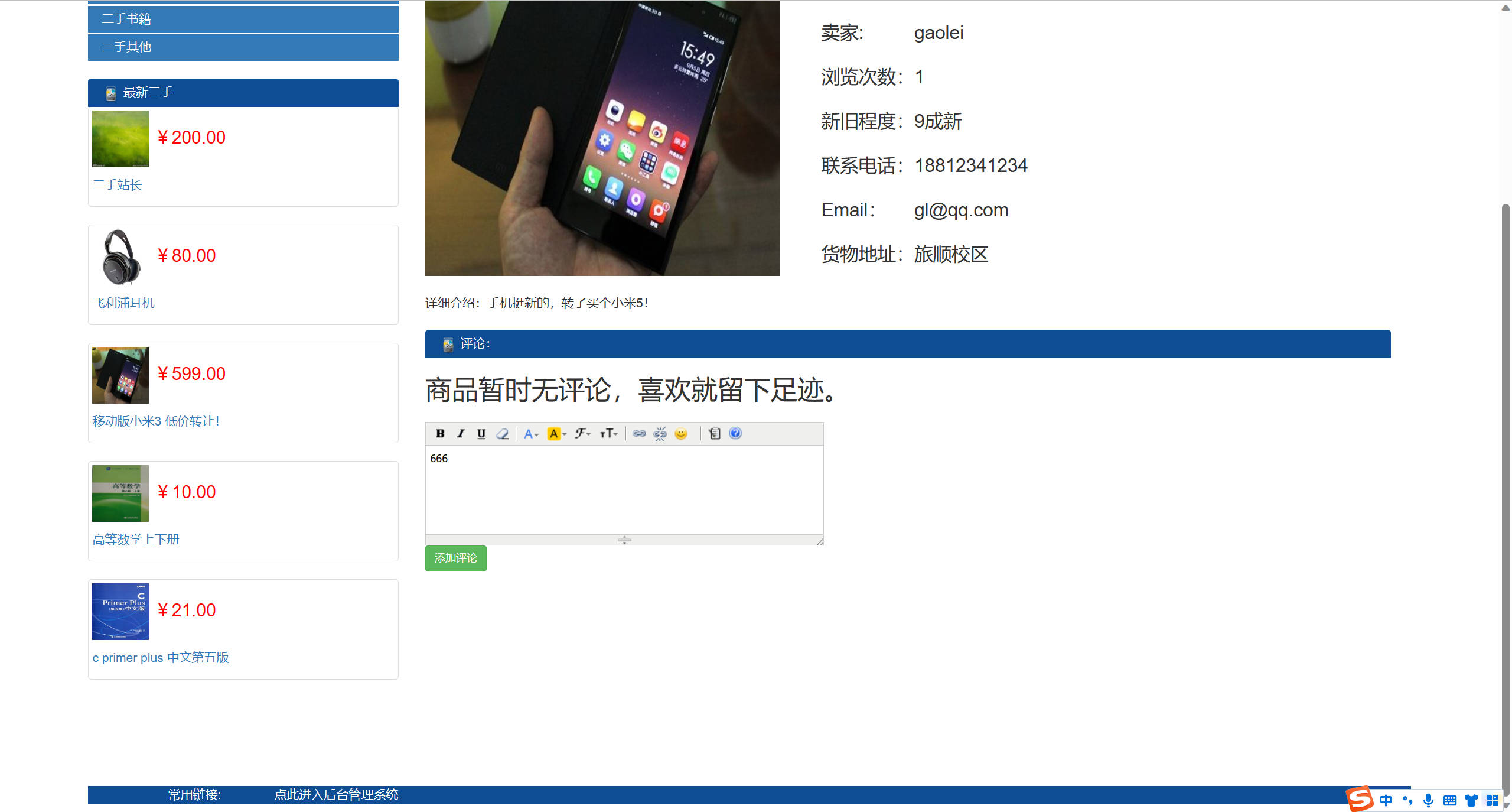 基于SSM框架的校园二手交易平台 - 添加评论.jpg界面截图