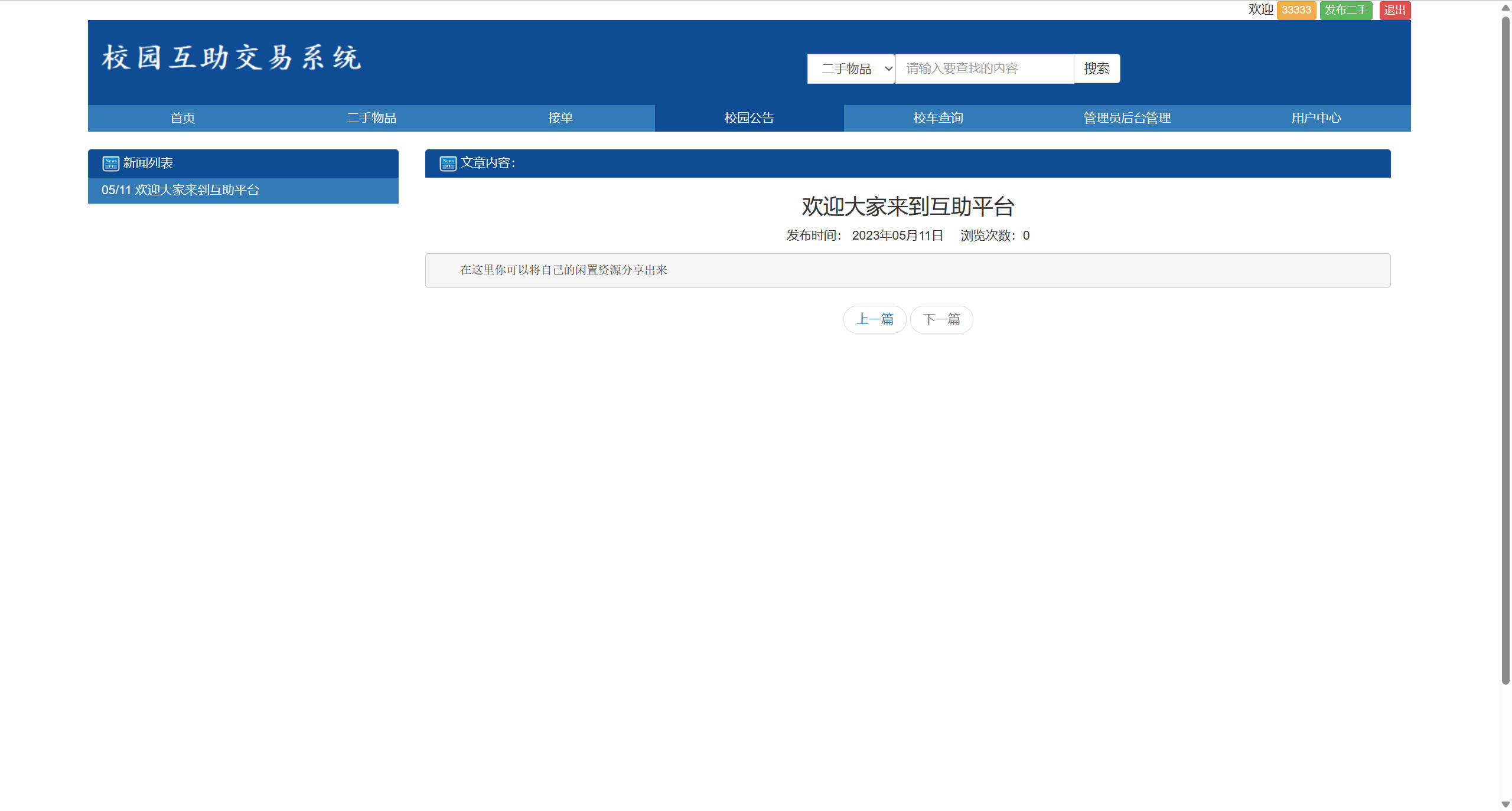 基于SSM框架的校园二手交易平台 - 查看校园公告.jpg界面截图