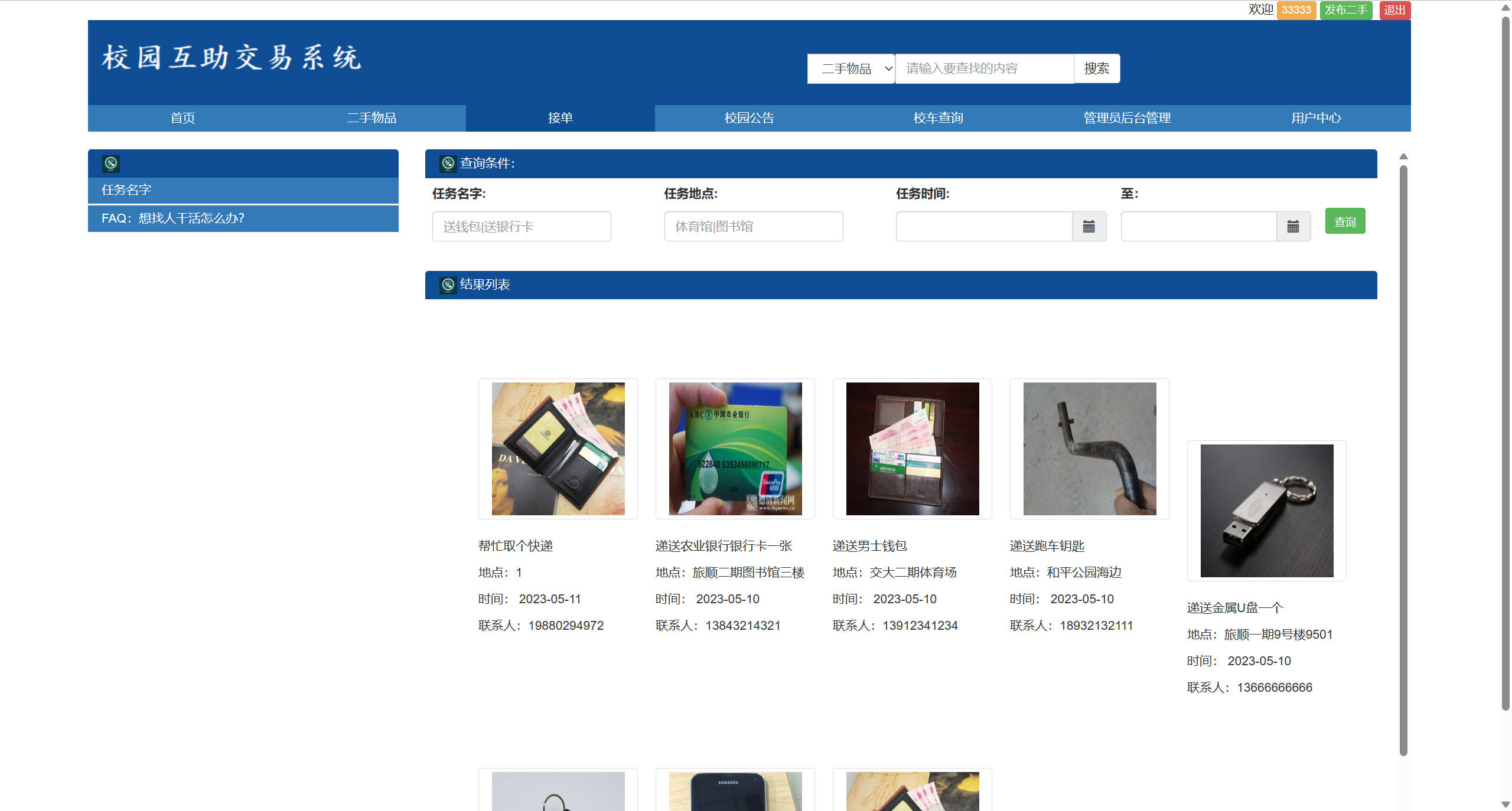 基于SSM框架的校园二手交易平台 - 查询接单信息.jpg界面截图