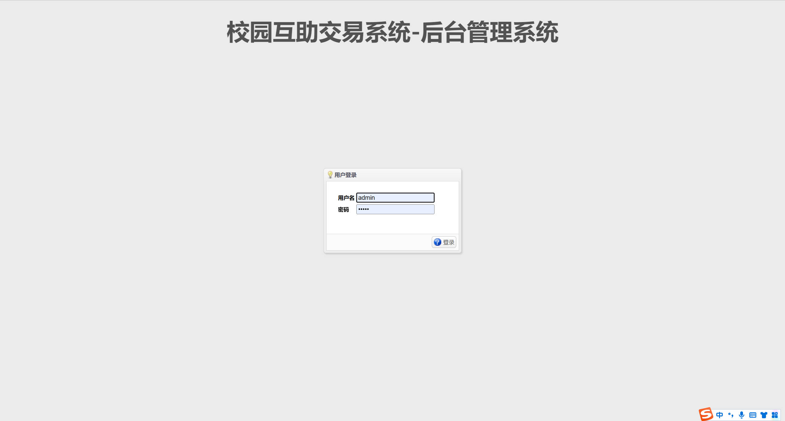 基于SSM框架的校园二手交易平台 - 管理员登录.jpg界面截图