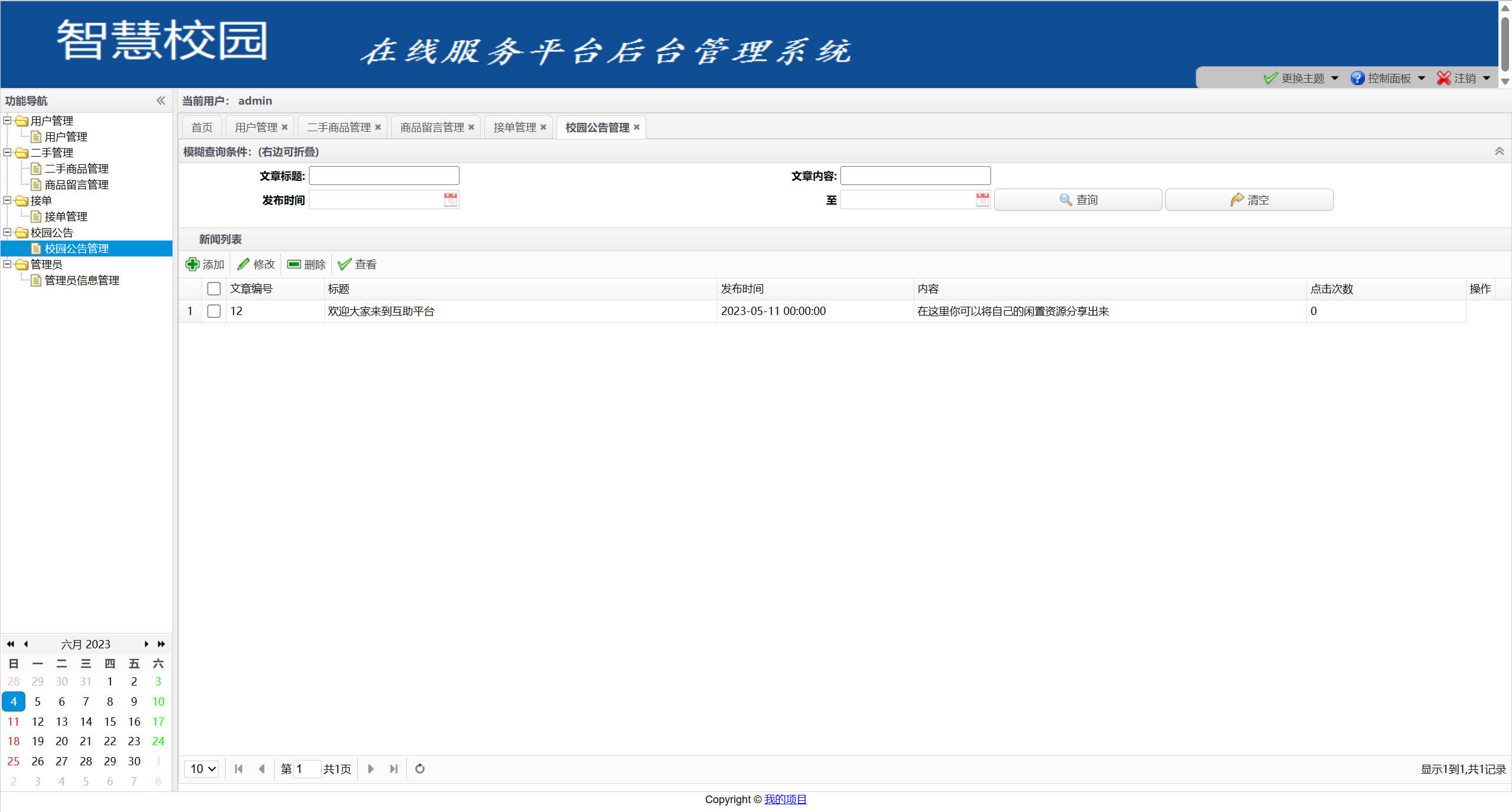 基于SSM框架的校园二手交易平台 - 校园公告管理.jpg界面截图