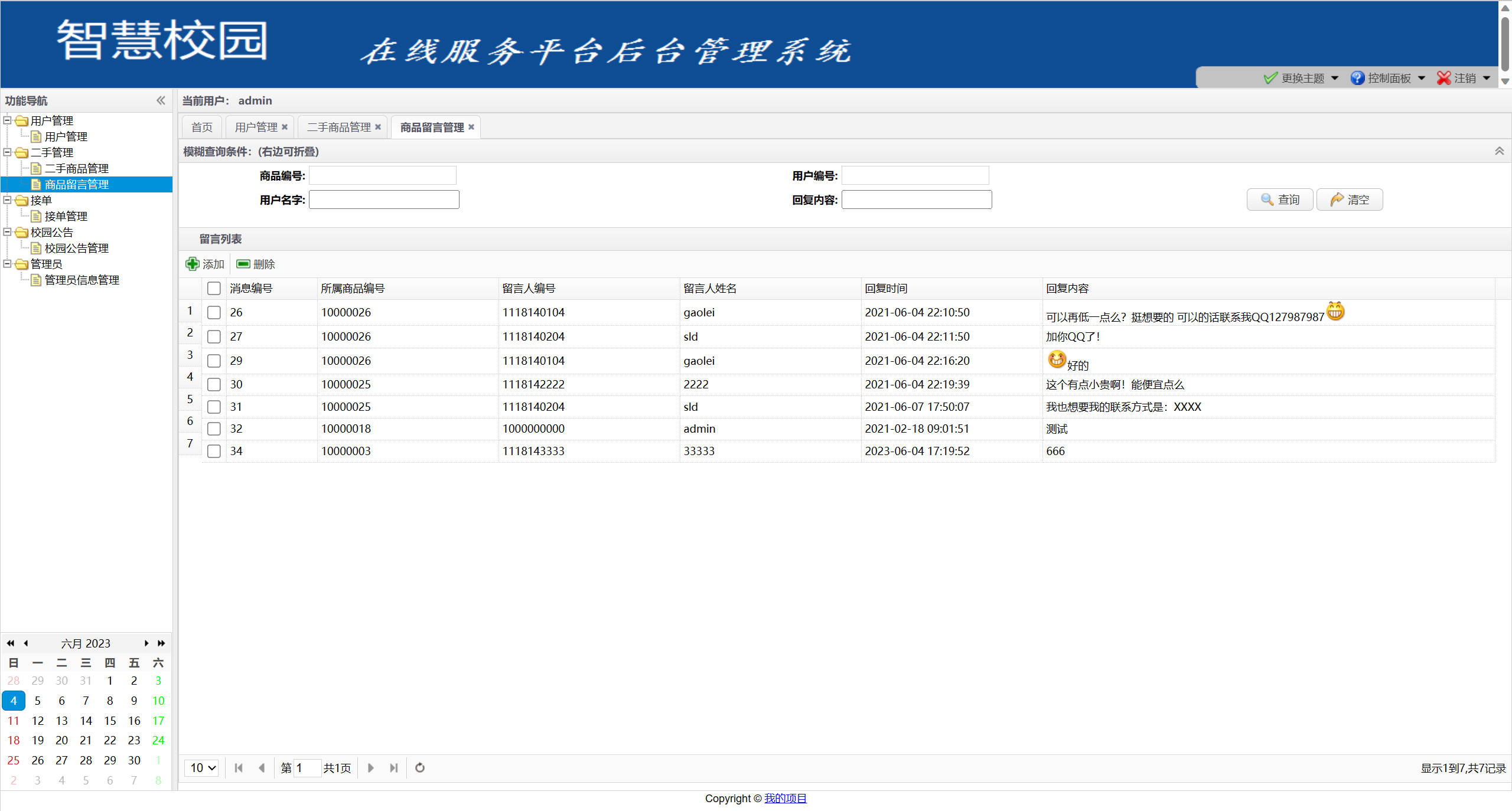 基于SSM框架的校园二手交易平台 - 商品留言管理.jpg界面截图