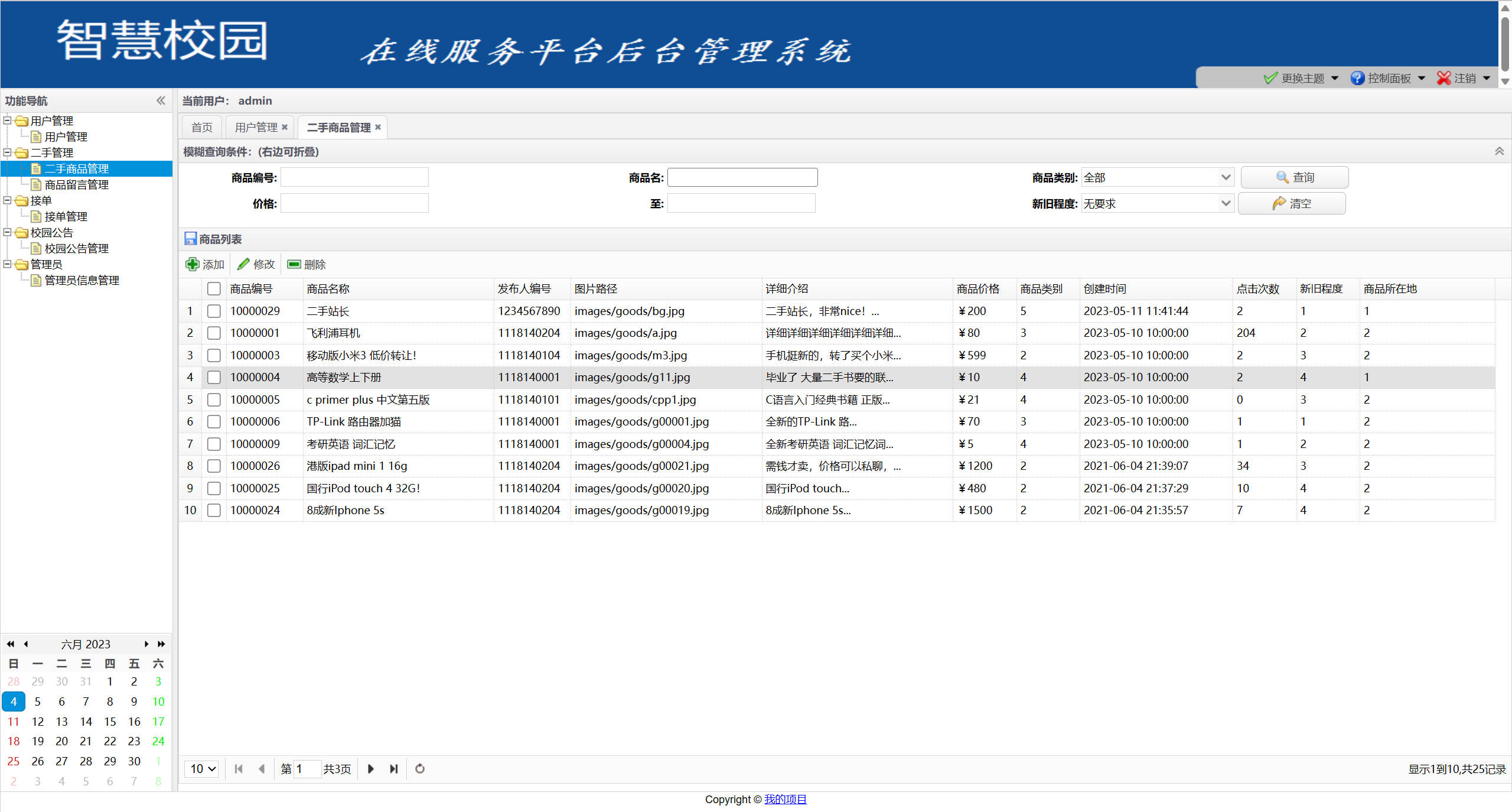 基于SSM框架的校园二手交易平台 - 二手商品管理.jpg界面截图