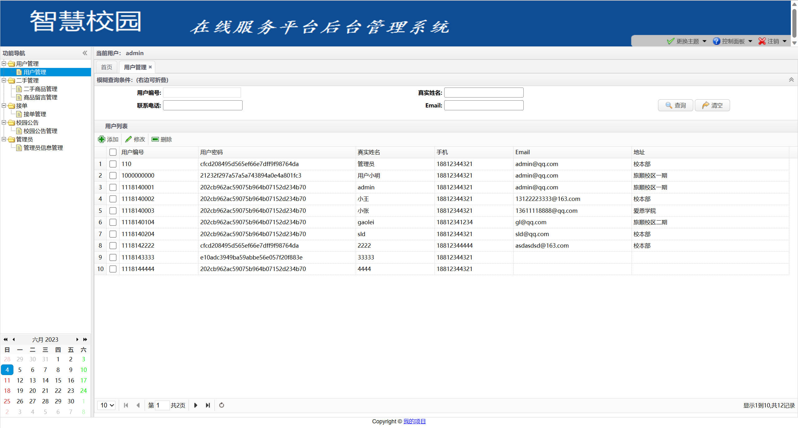 基于SSM框架的校园二手交易平台 - 用户信息管理.jpg界面截图