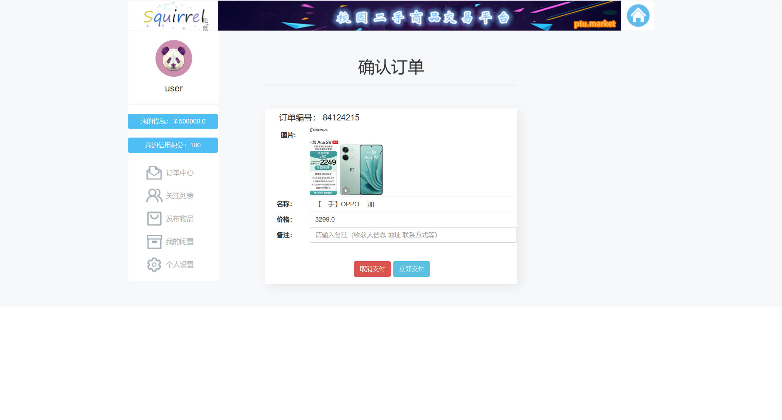 基于SSM框架的校园二手手机交易平台 - 支付订单.jpg界面截图
