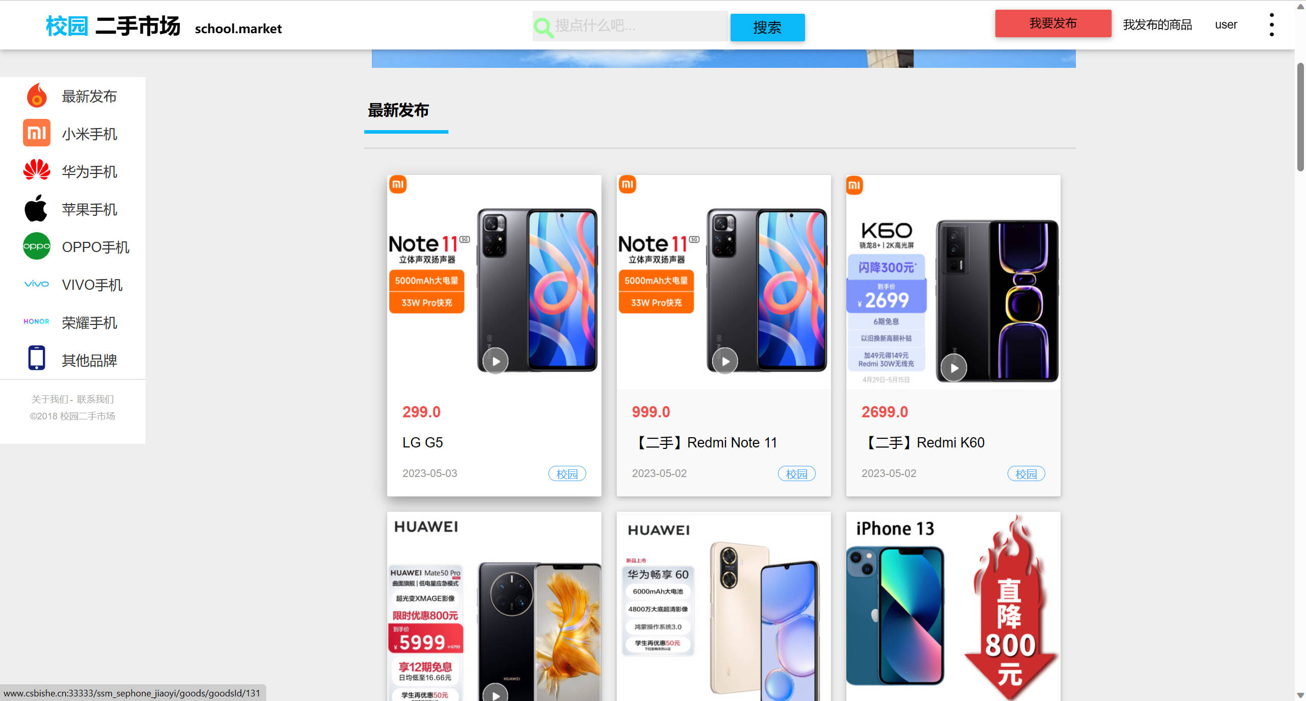 基于SSM框架的校园二手手机交易平台 - 查看网站首页.jpg界面截图