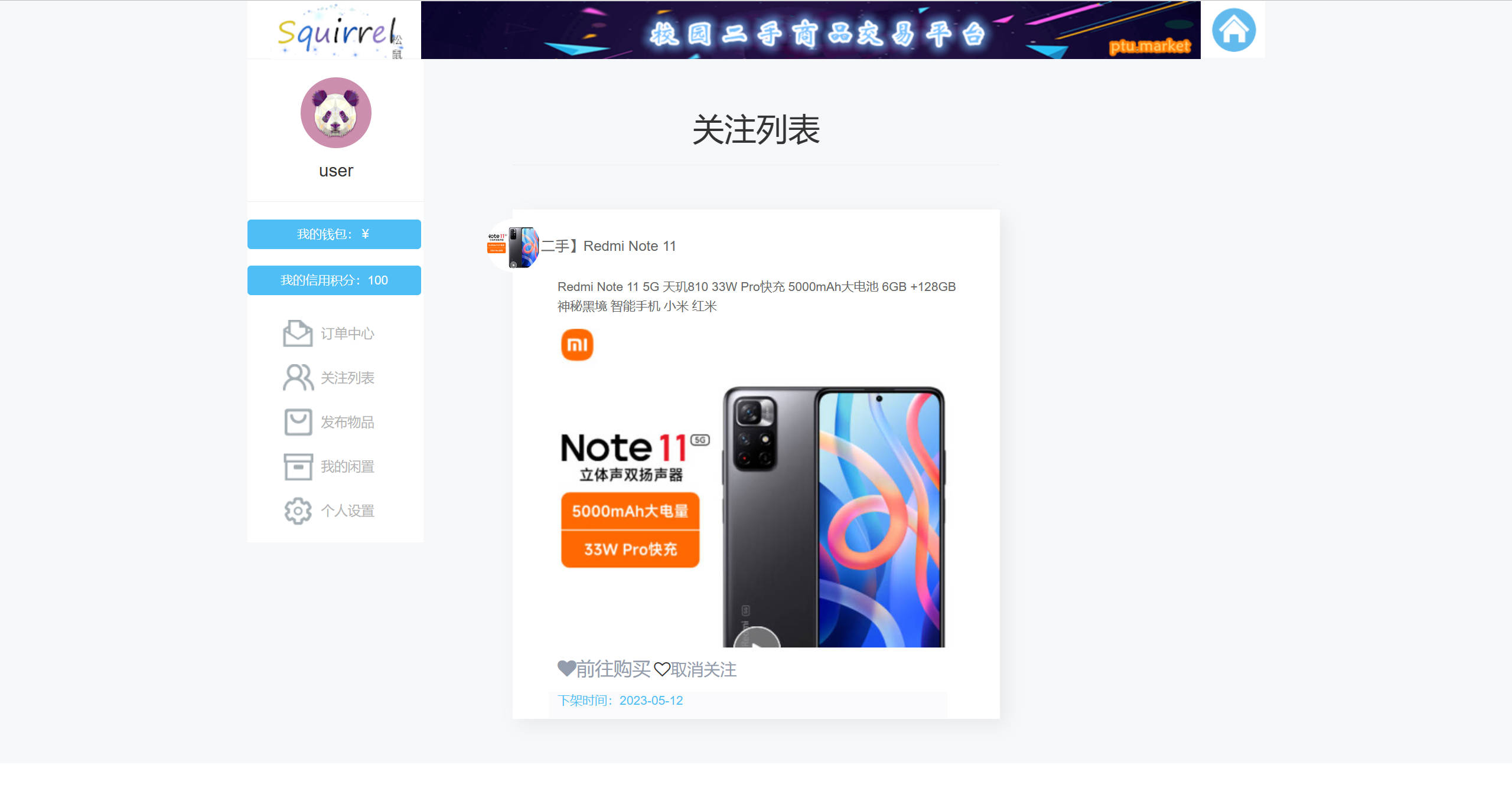 基于SSM框架的校园二手手机交易平台 - 查看我的关注.jpg界面截图