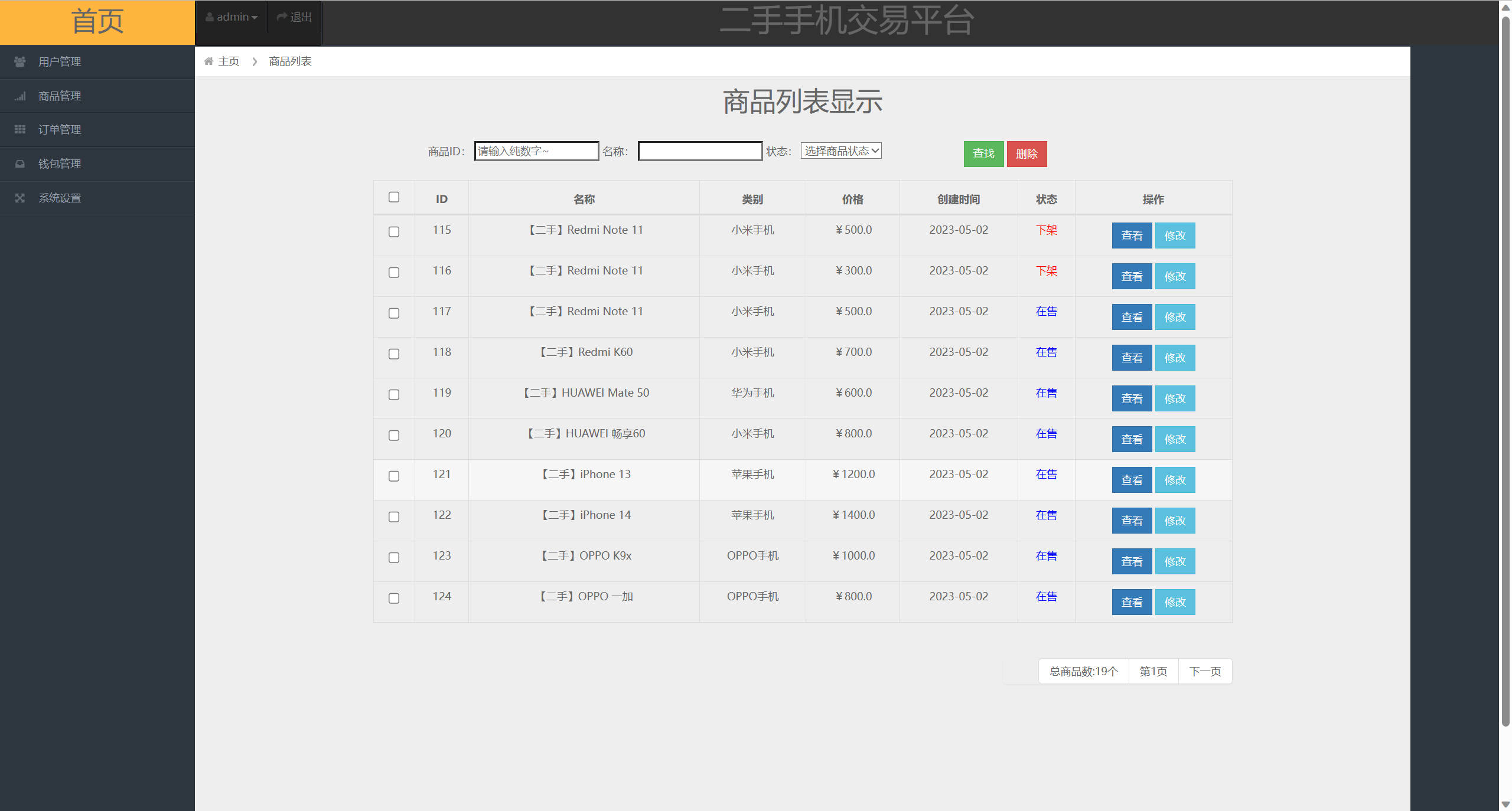基于SSM框架的校园二手手机交易平台 - 商品信息管理.jpg界面截图