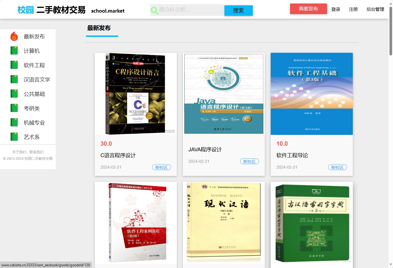 基于SSM框架的校园二手图书交易平台 - 项目主图界面截图预览