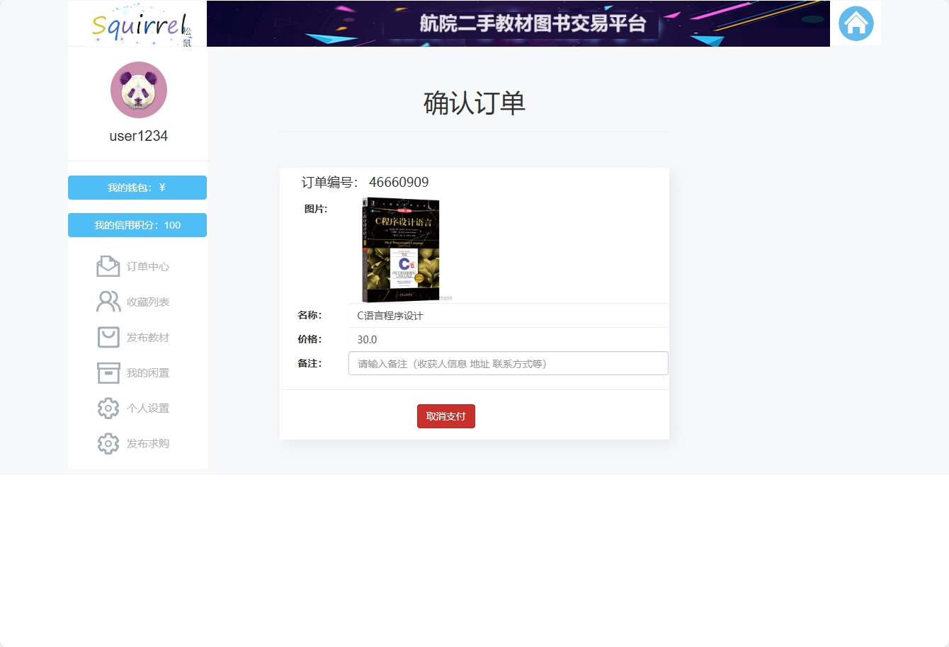 基于SSM框架的校园二手图书交易平台 - 确认订单.png界面截图