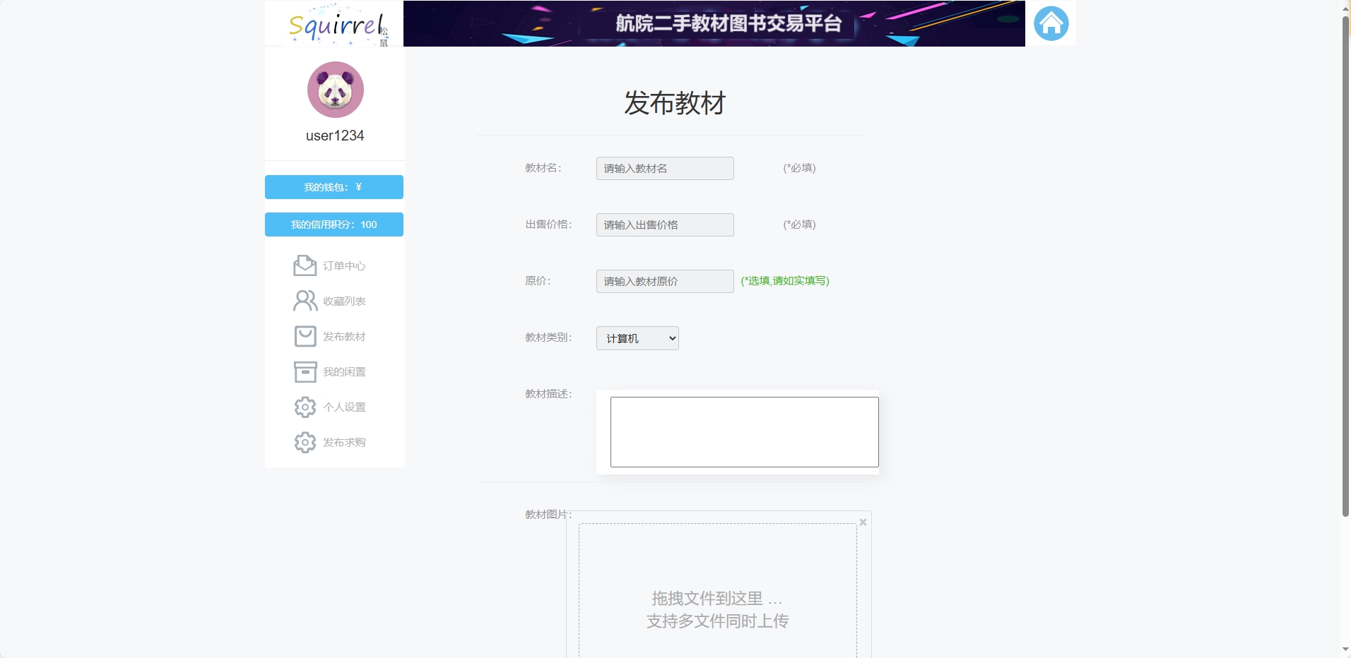 基于SSM框架的校园二手图书交易平台 - 发布教材信息.png界面截图