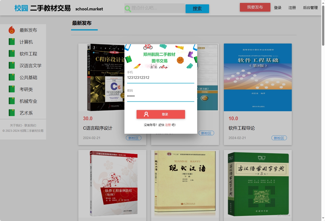基于SSM框架的校园二手图书交易平台 - 用户登录.png界面截图