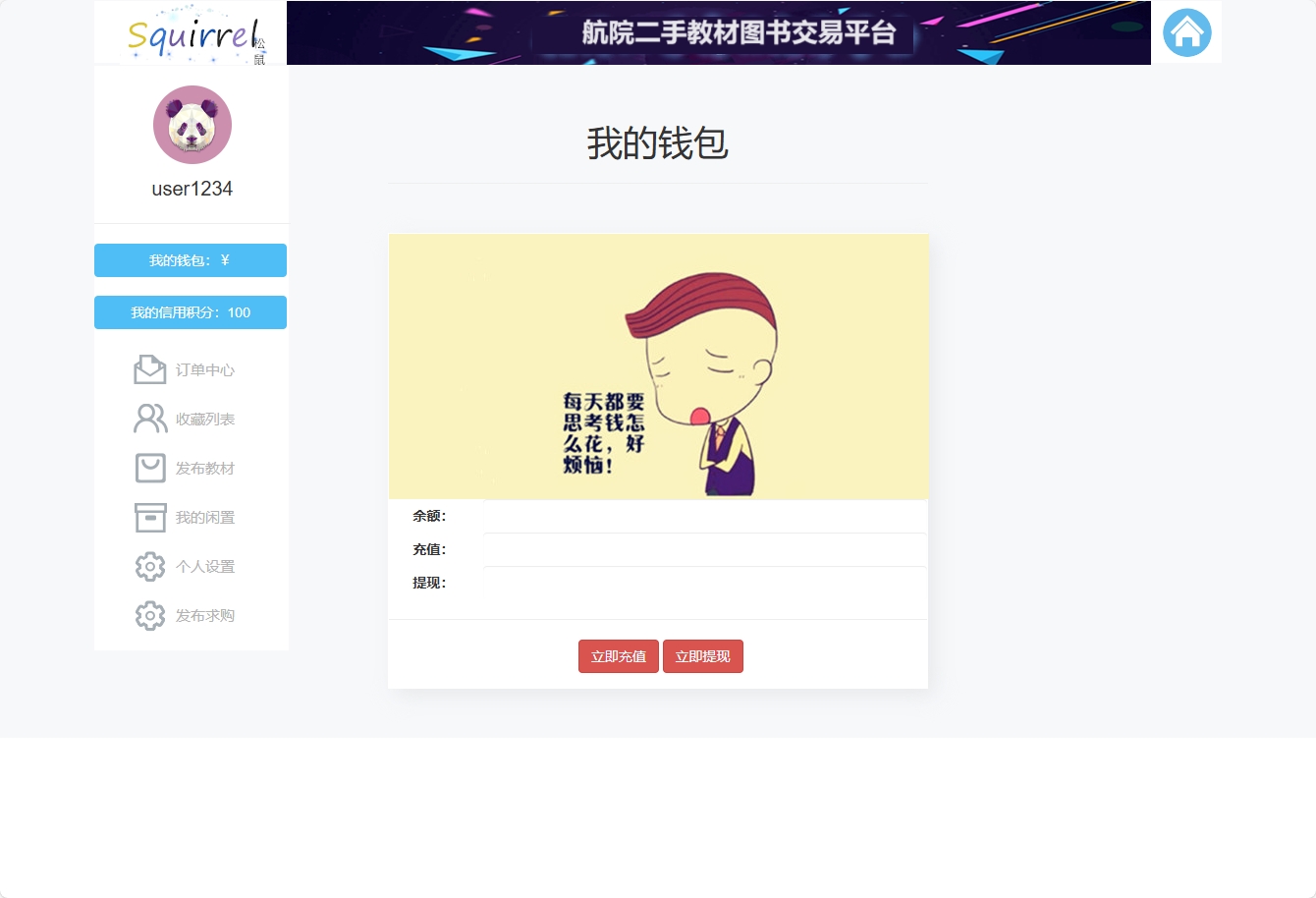基于SSM框架的校园二手图书交易平台 - 查看我的钱包.png界面截图