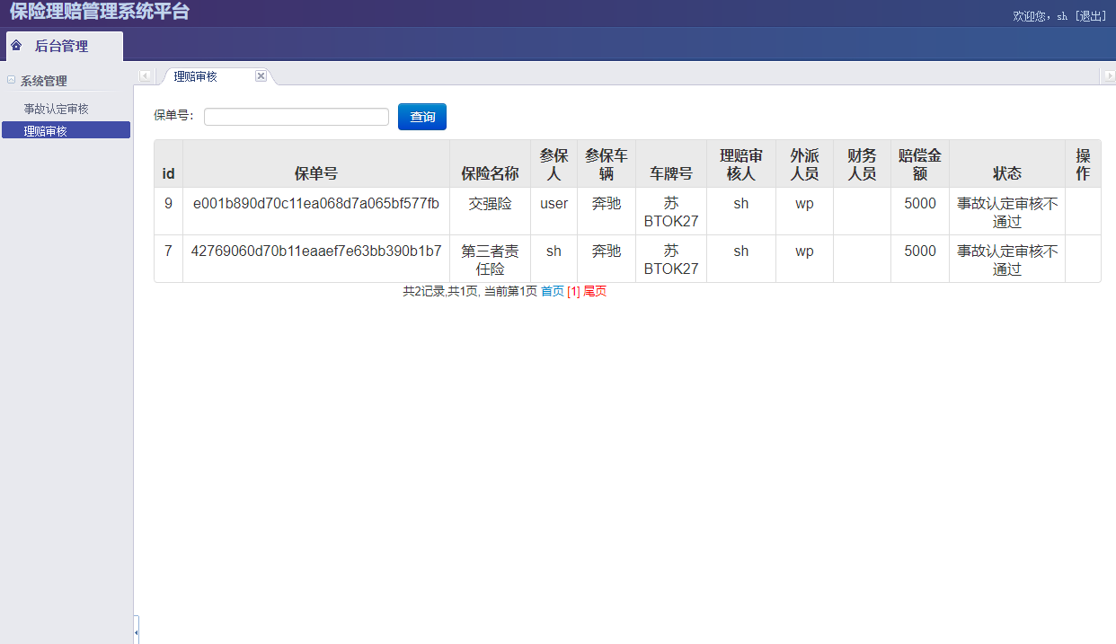 理赔单审核界面
