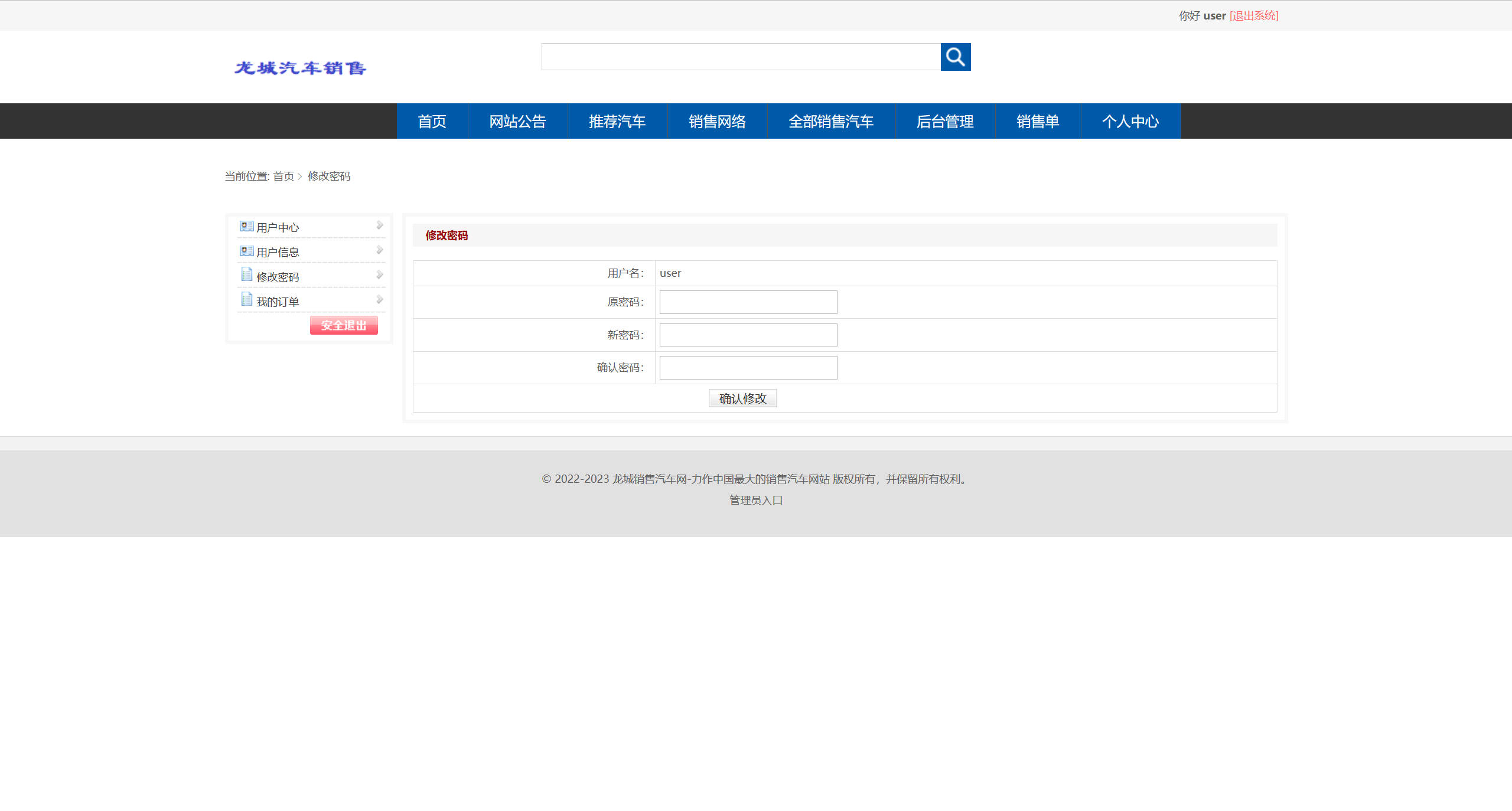 基于SSM框架的汽车智能推荐销售平台 - 修改密码.jpg界面截图