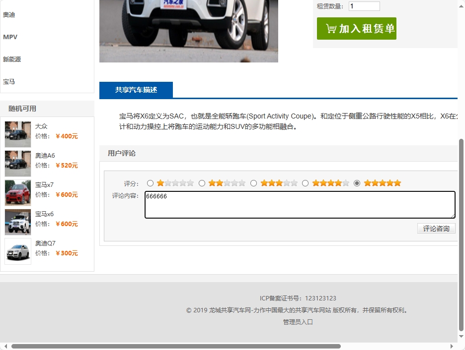 基于SSM框架的共享汽车租赁与配件销售平台 - 添加评论.png界面截图