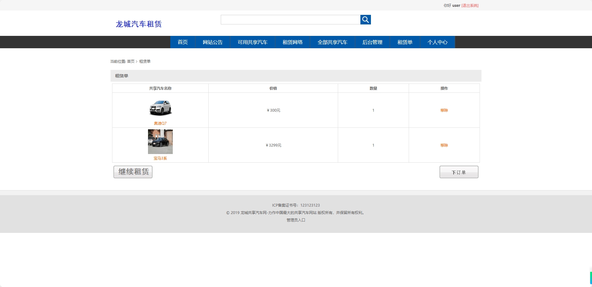 基于SSM框架的共享汽车租赁与配件销售平台 - 加入租赁单.png界面截图